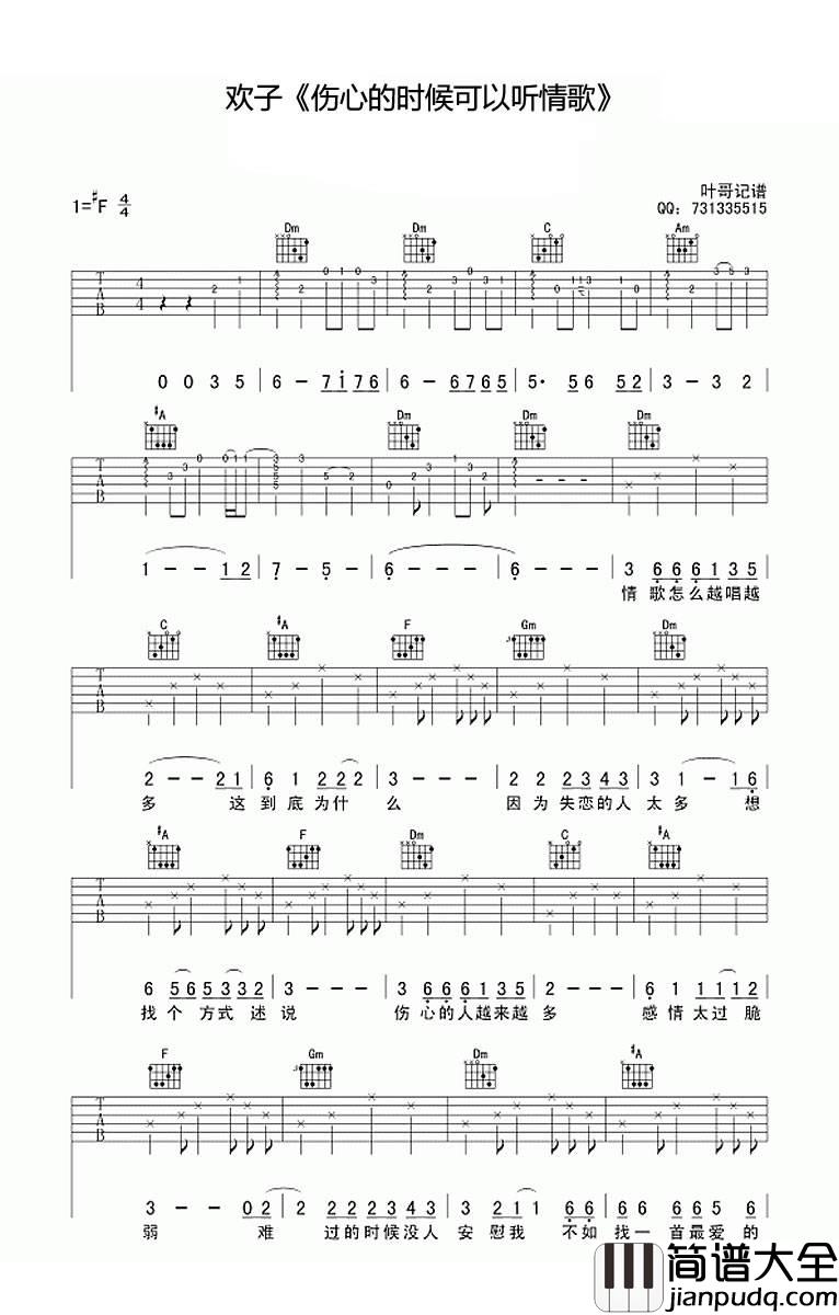 伤心的时候可以听情歌吉他谱_G调_叶歌编配_欢子