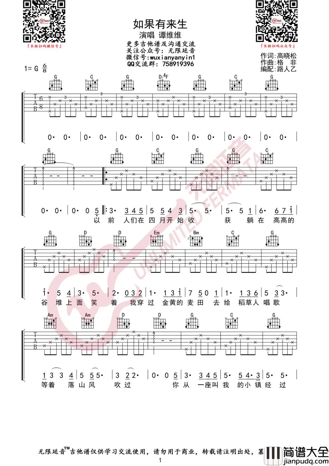如果有来生吉他谱_G调_无限延音编配_谭维维