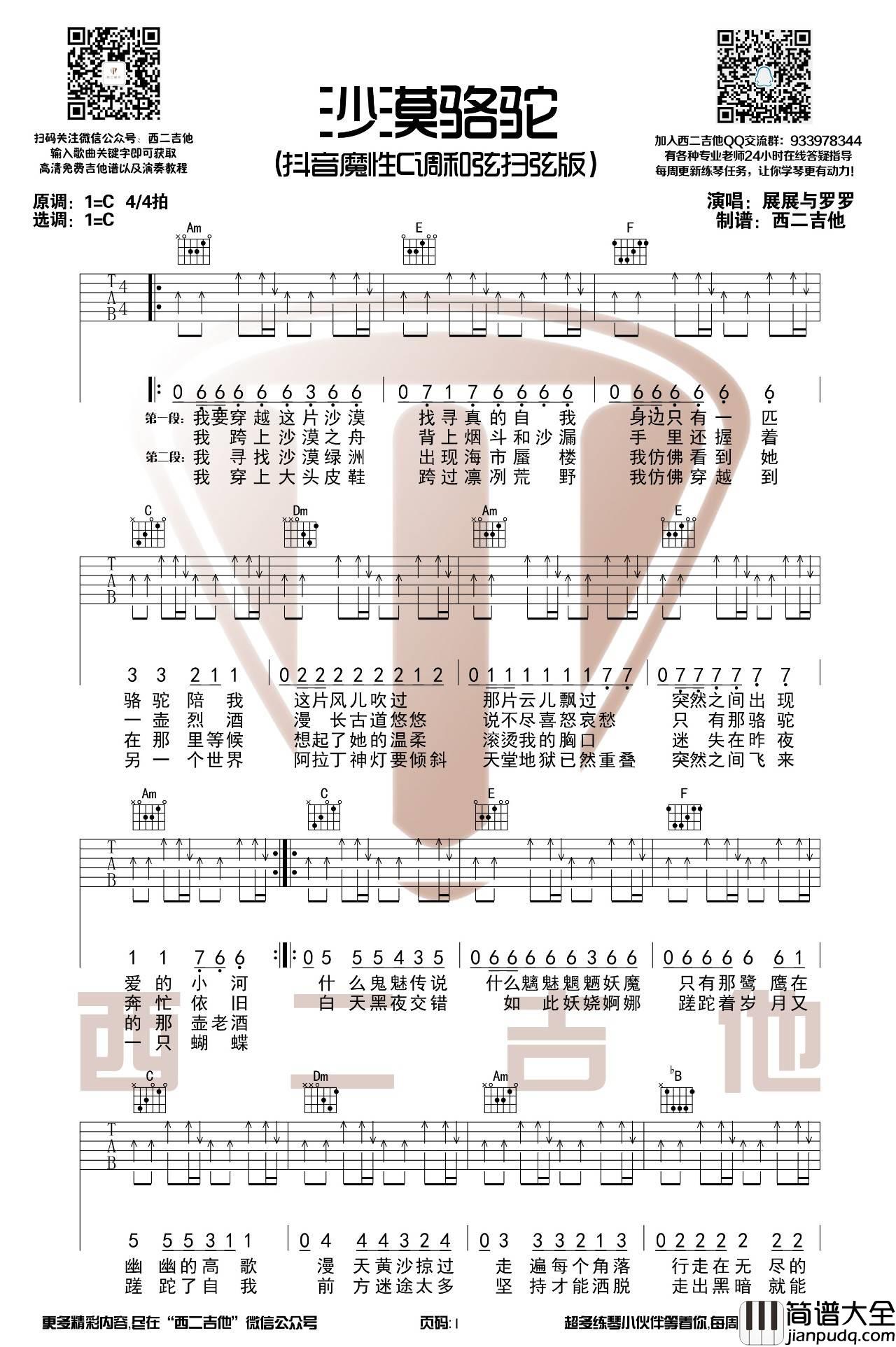 沙漠骆驼吉他谱_C调扫弦版_西二吉他编配_展展与罗罗