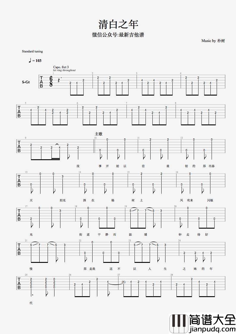 清白之年吉他谱_六线谱_最新吉他谱编配_朴树