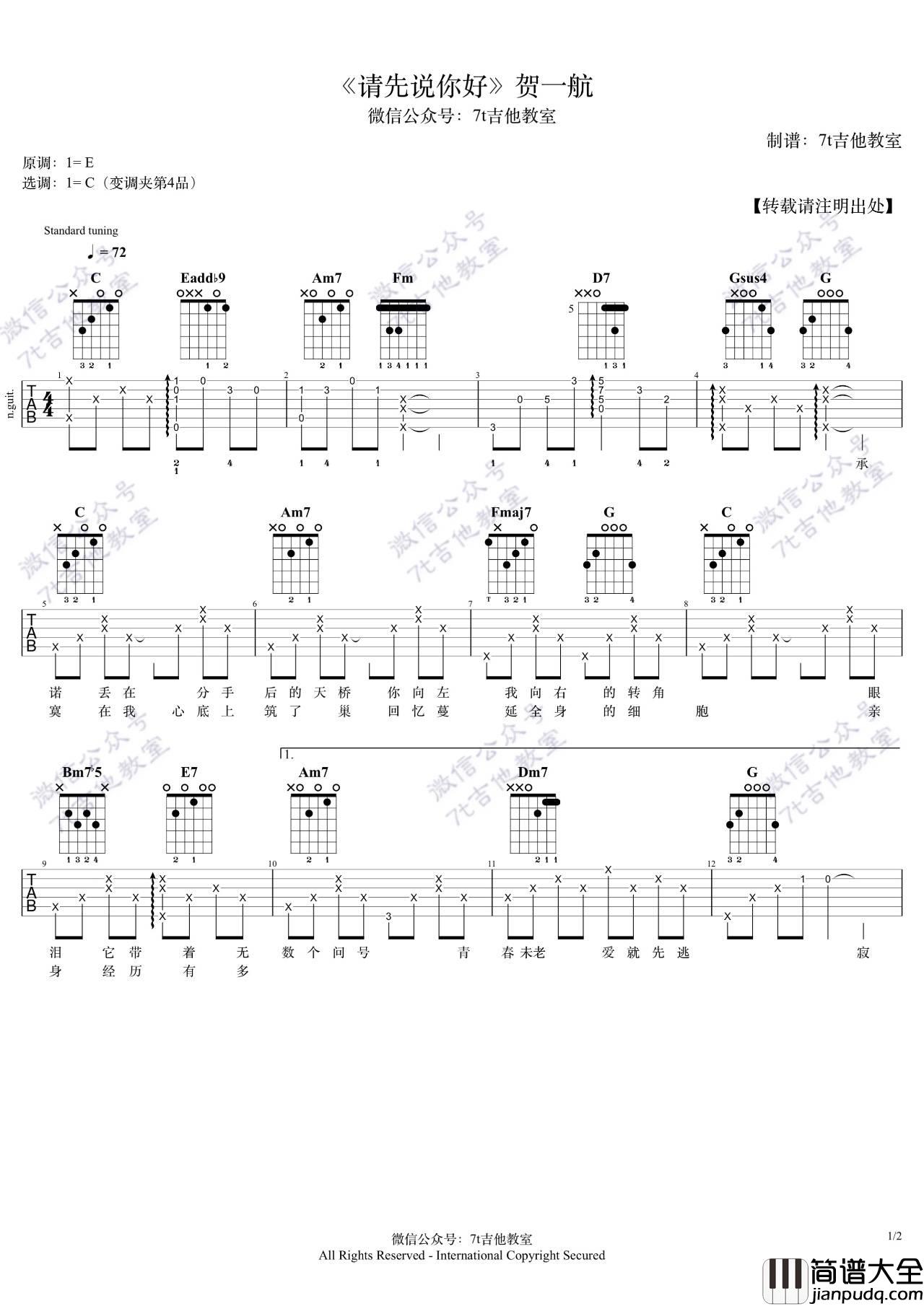 请先说你好吉他谱_C调_7T吉他教室编配_贺一航