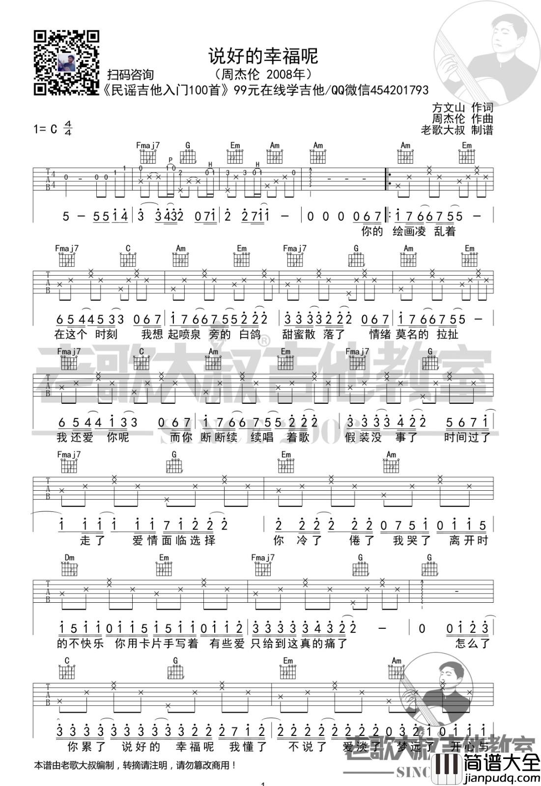 说好的幸福呢吉他谱_C调简单版_老歌大叔吉他教室编配_周杰伦