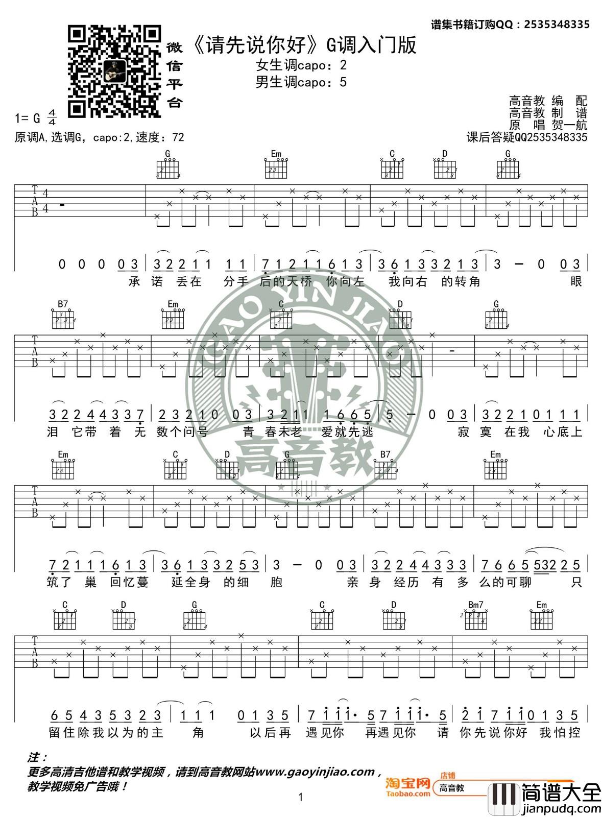 请先说你好吉他谱_G调_高音教编配_贺一航