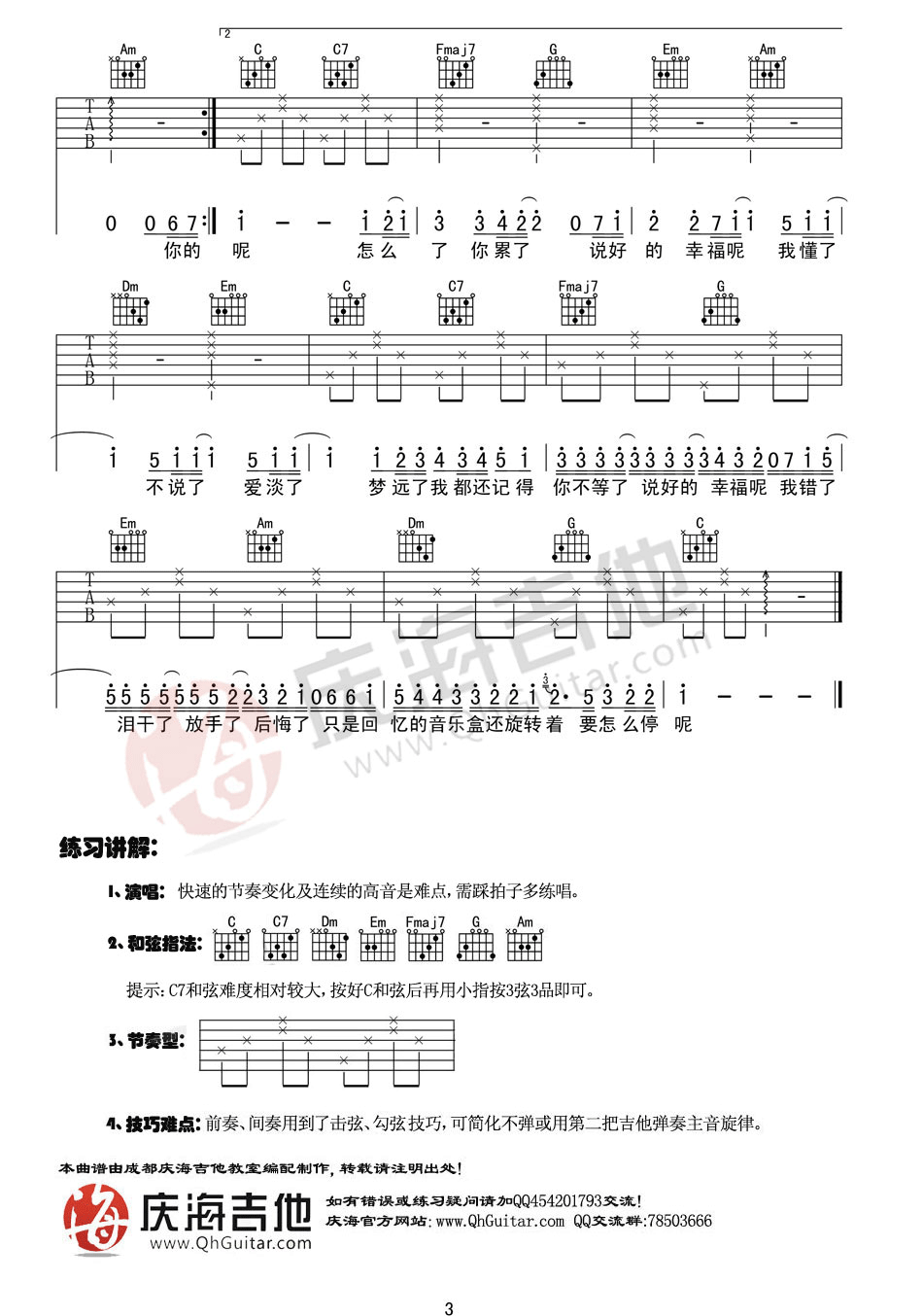 说好的幸福呢吉他谱_C调六线谱_庆海吉他教室编配_周杰伦