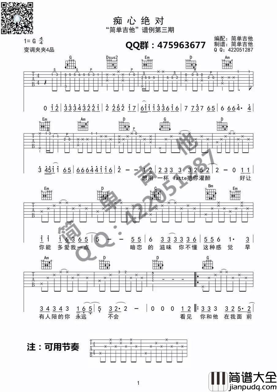 痴心绝对吉他谱_G调附前奏_简单吉他编配_李圣杰