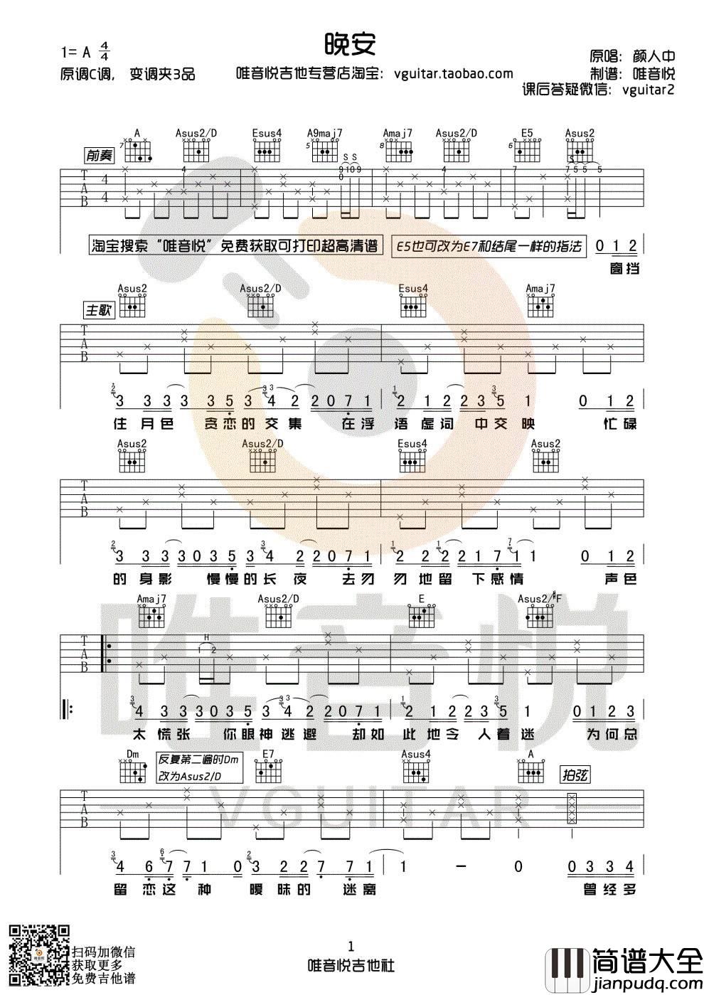 晚安吉他谱_A调附视频_唯音悦编配_颜人中