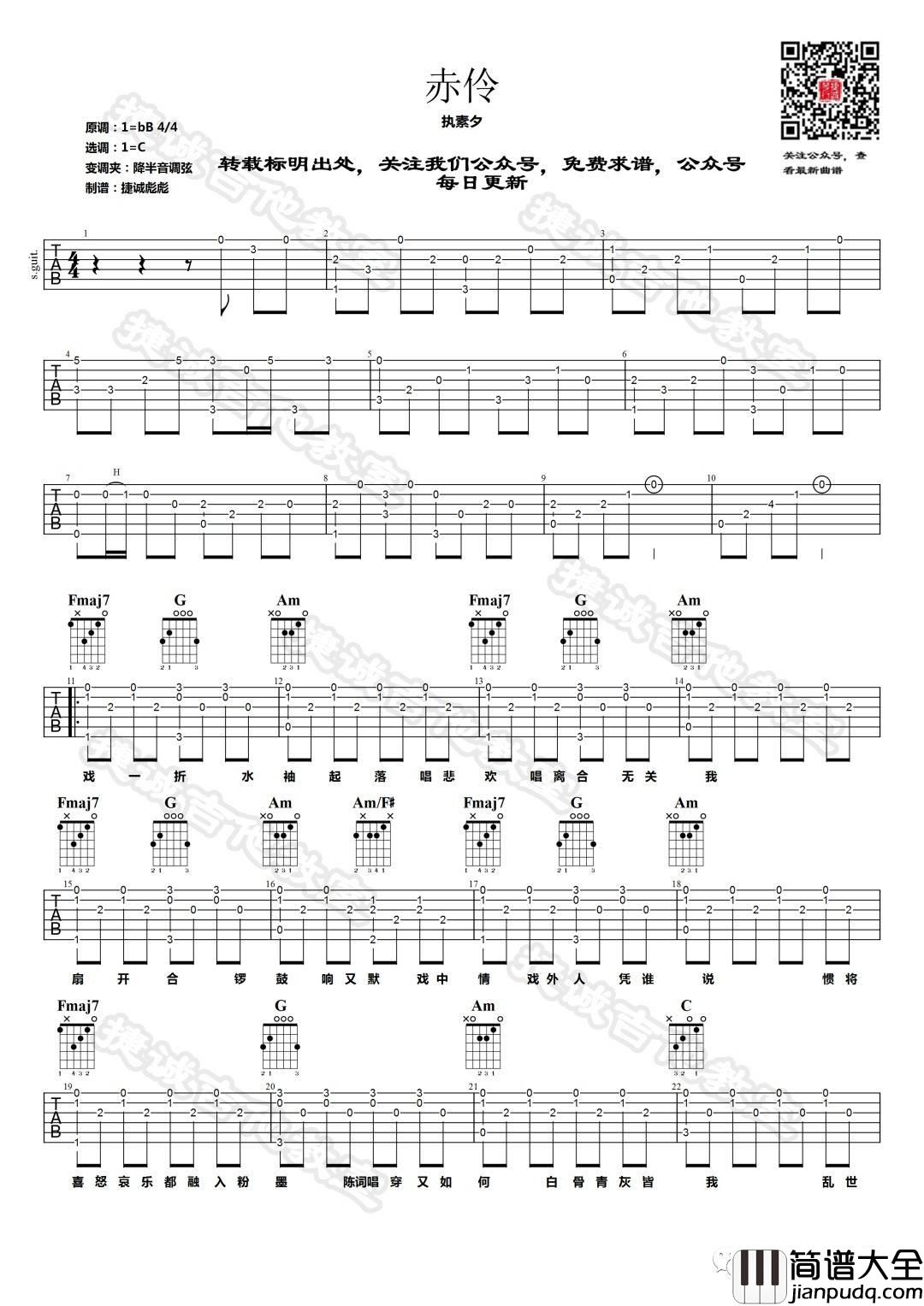 赤伶吉他谱_C调六线谱_捷诚吉他教室编配_执素兮