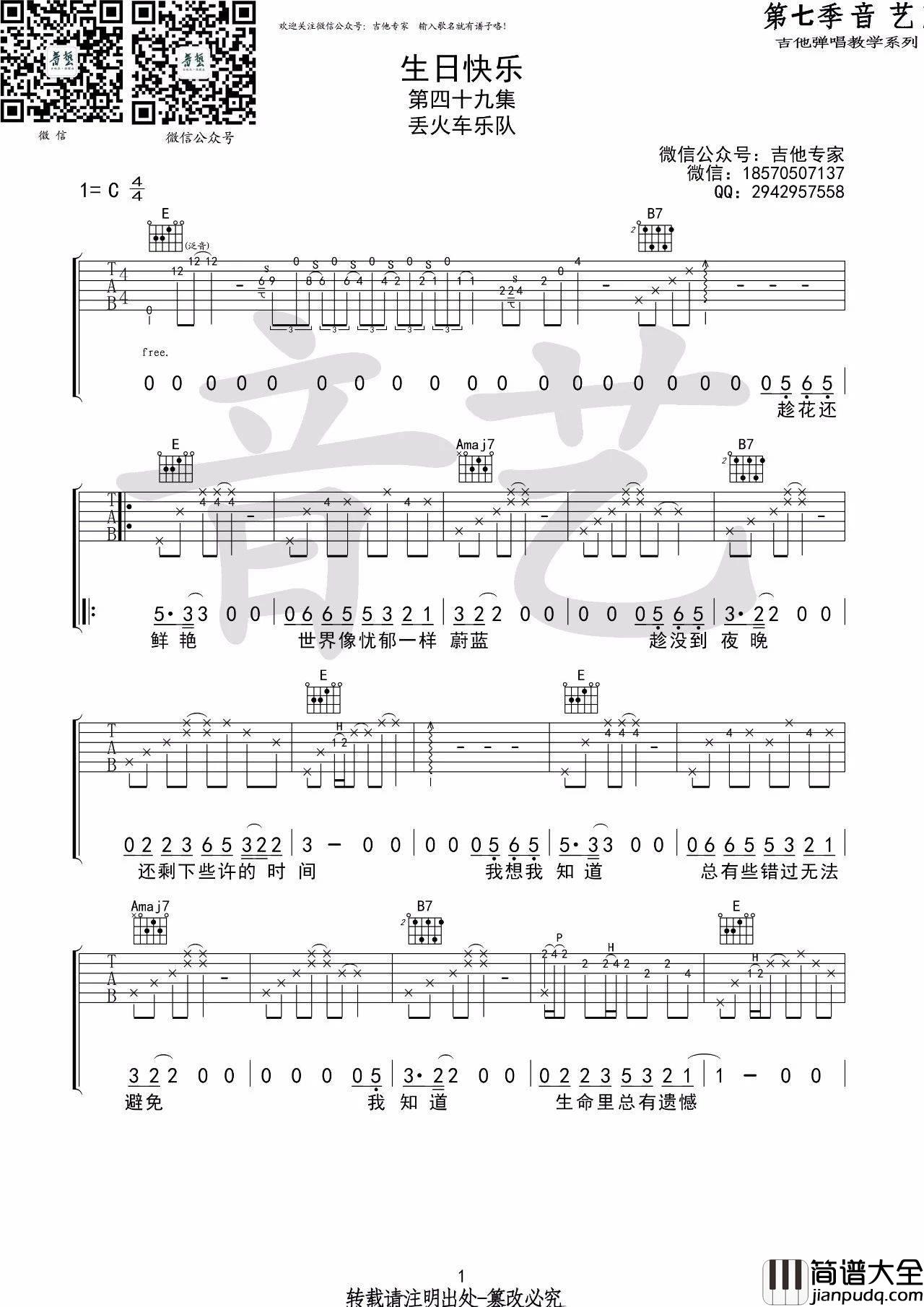 生日快乐吉他谱_C调音艺吉他编配版本_丢火车乐队
