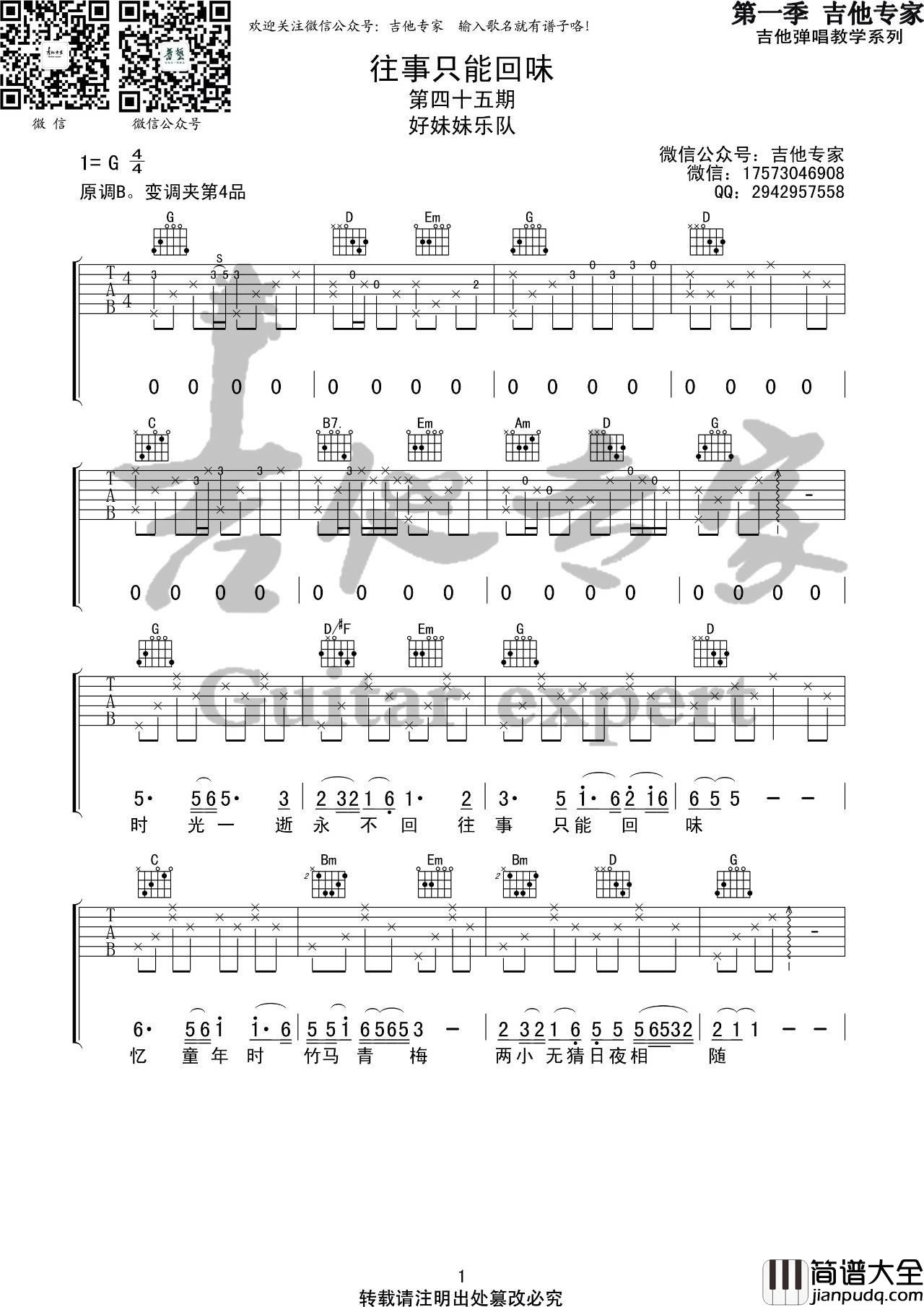 往事只能回味吉他谱_G调高清版_音艺吉他编配_好妹妹乐队
