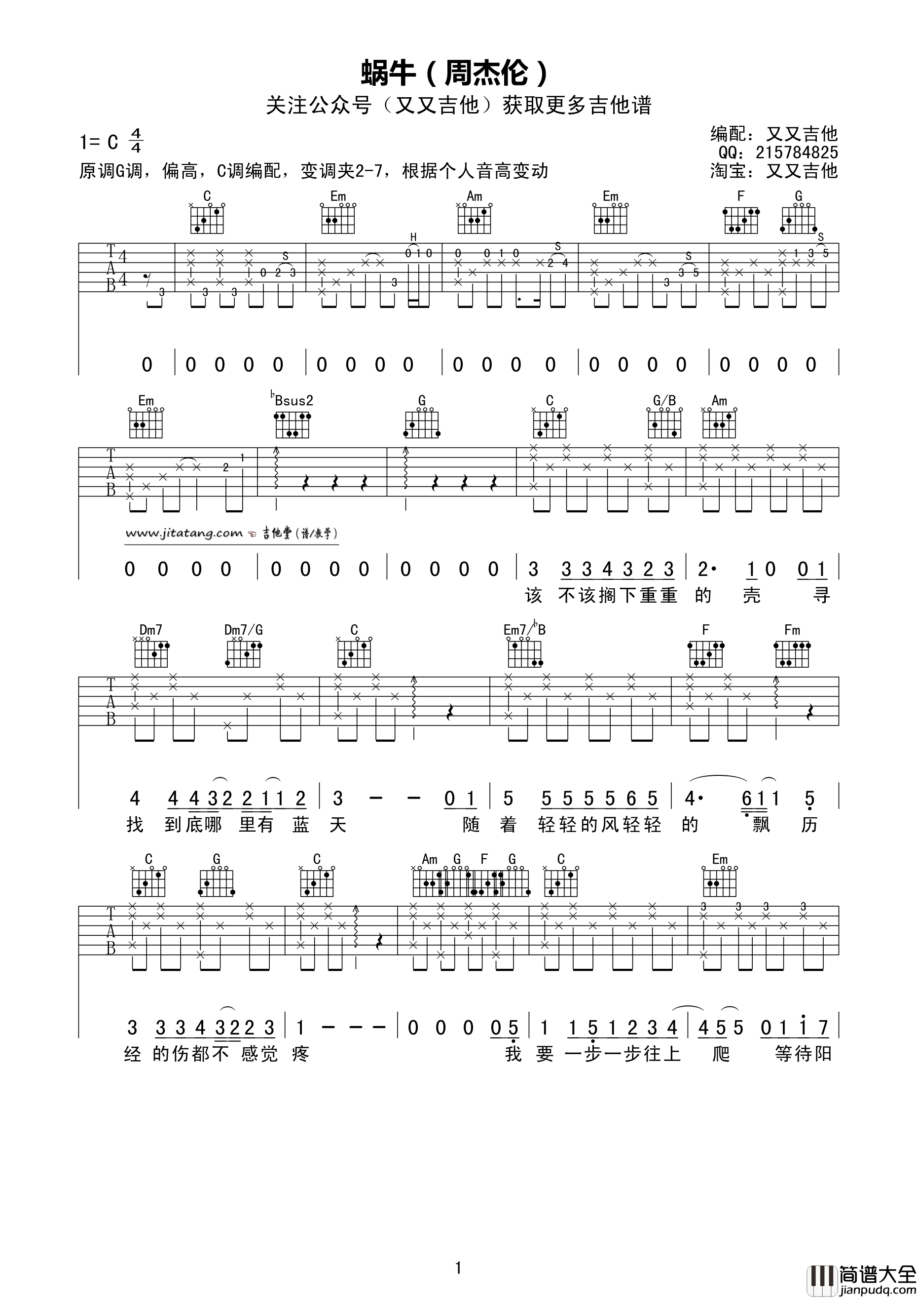 蜗牛吉他谱_C调_又又吉他编配_周杰伦