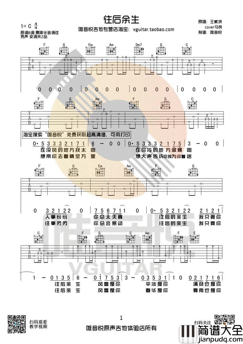往后余生吉他谱_C调简单版_唯音悦编配_王贰浪