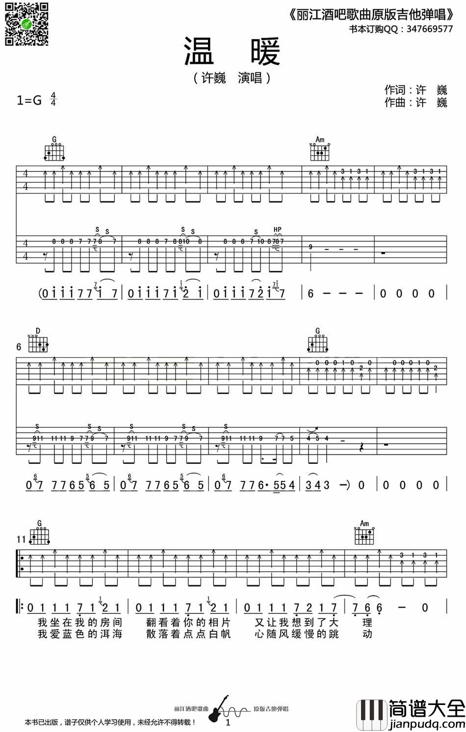 温暖吉他谱_G调_17吉他编配_许巍