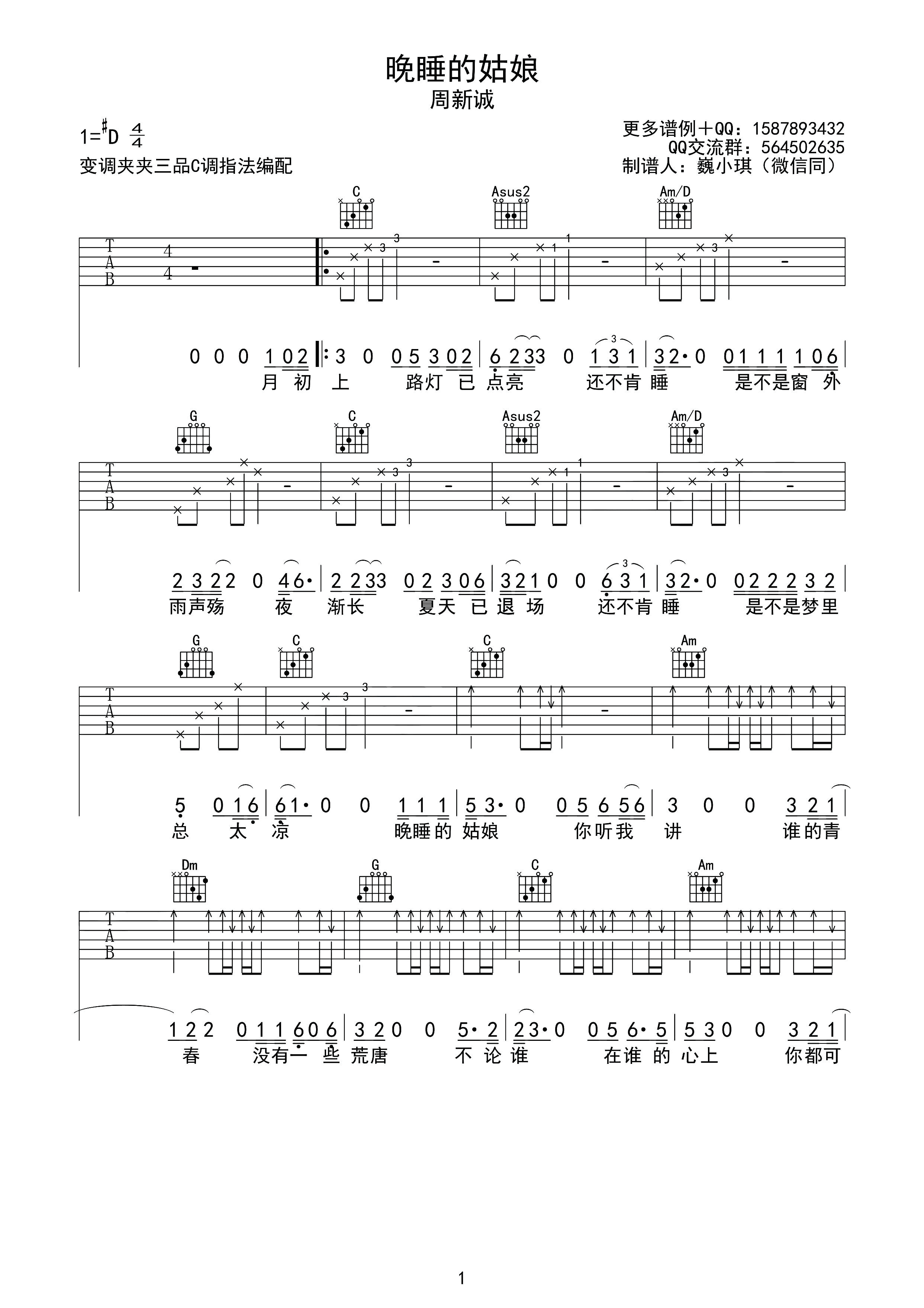 晚睡的姑娘吉他谱_C调_巍小琪编配_周新城