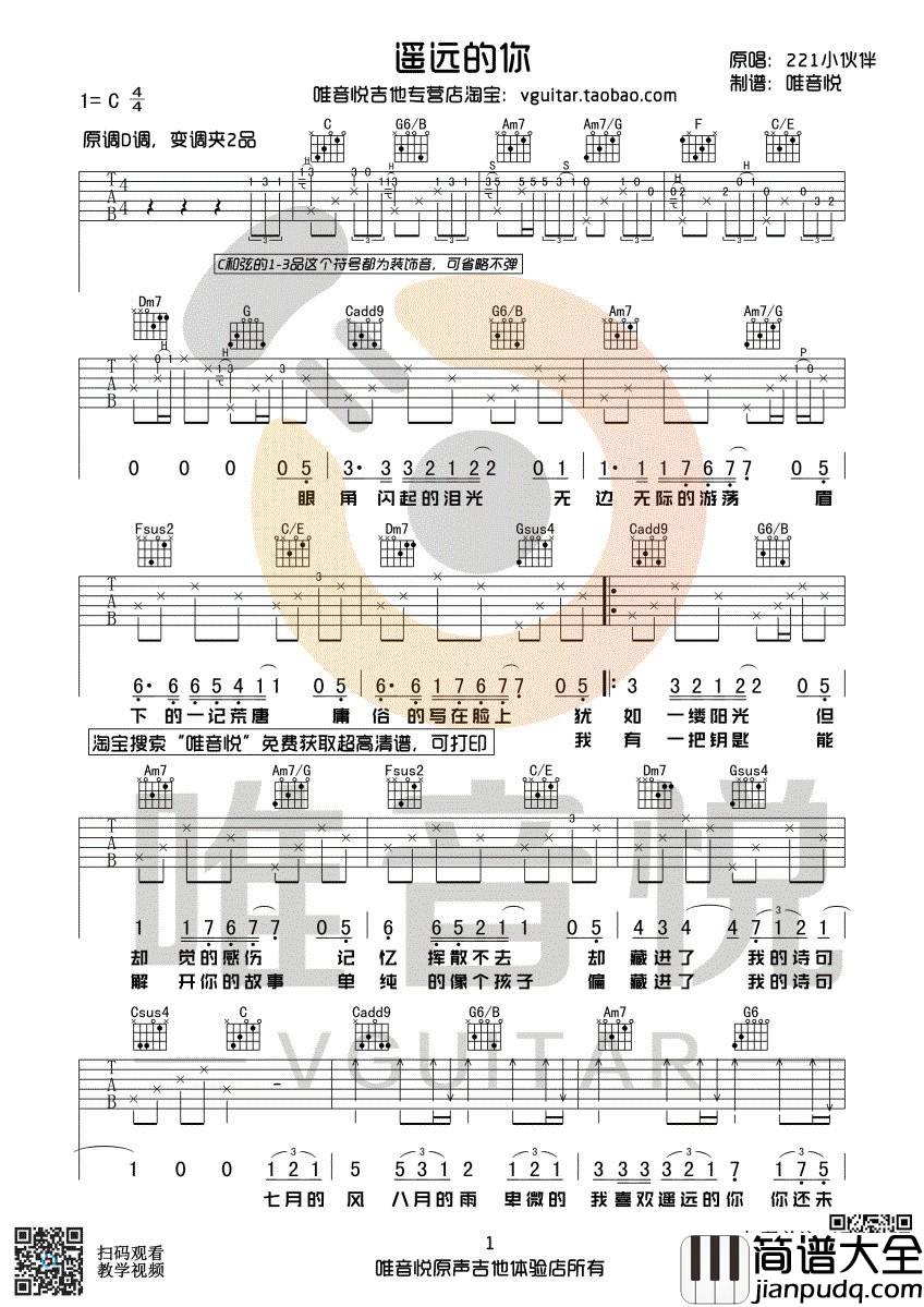 遥远的你吉他谱_C调六线谱_唯音悦编配_211小伙伴