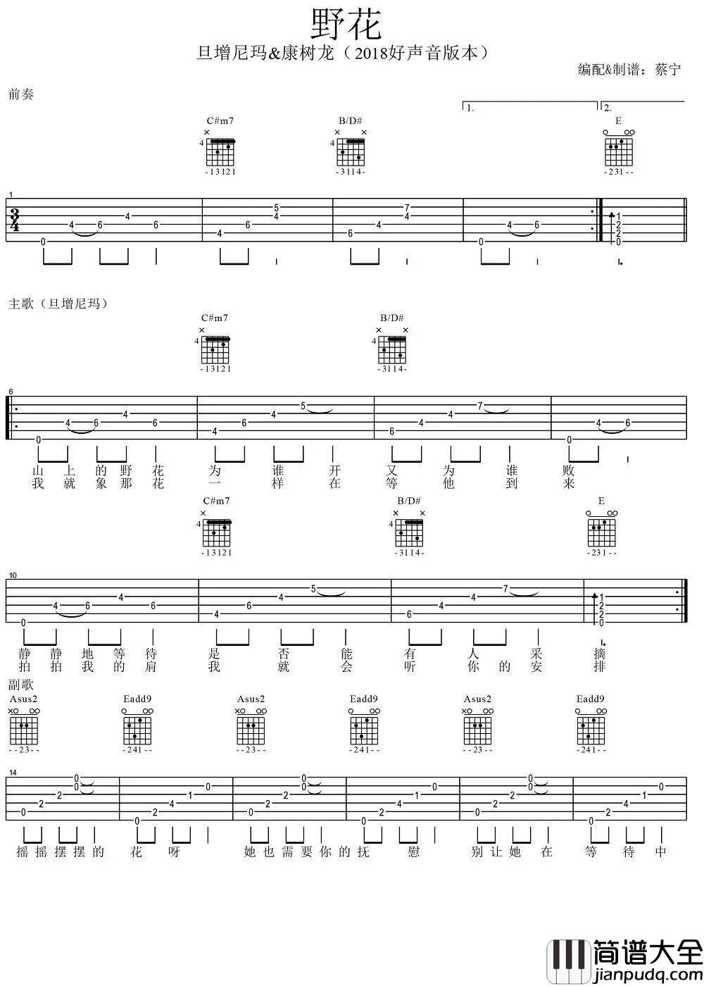 野花吉他谱_靠谱吉他编配_旦增尼玛