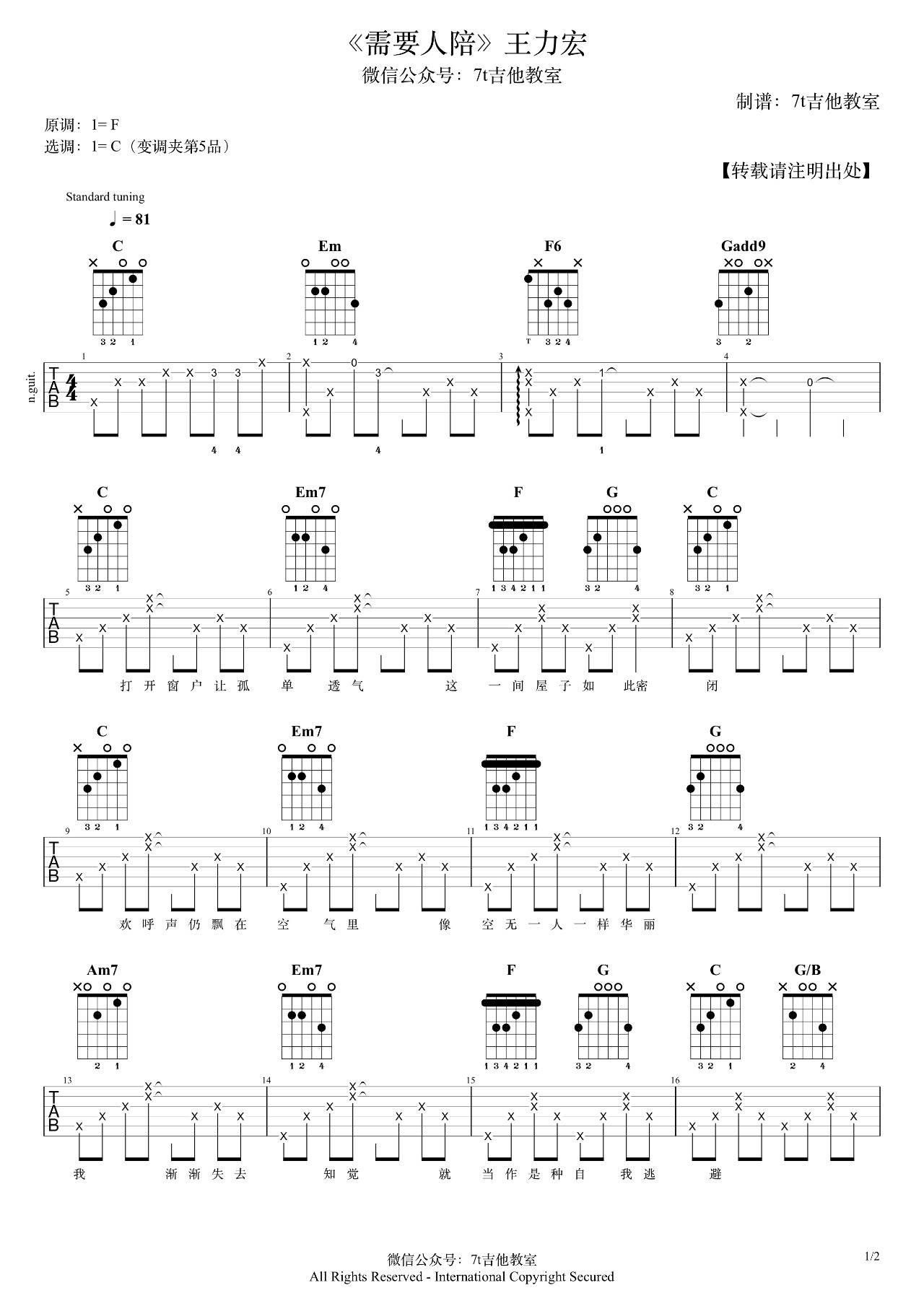 需要人陪吉他谱_C调精选版_7T吉他教室编配_王力宏