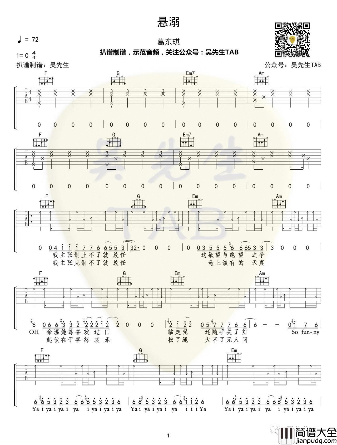 悬溺吉他谱_C调精选版_吴先生编配_葛东琪