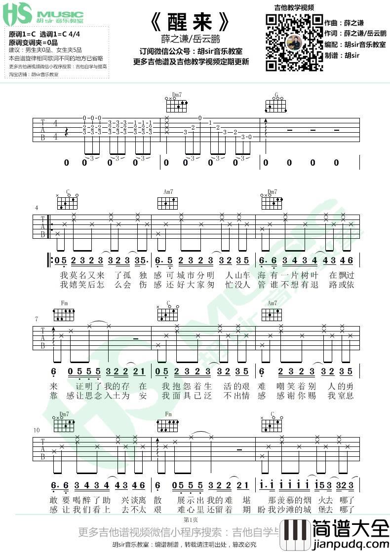 醒来吉他谱_C调_胡sir音乐教室编配_薛之谦