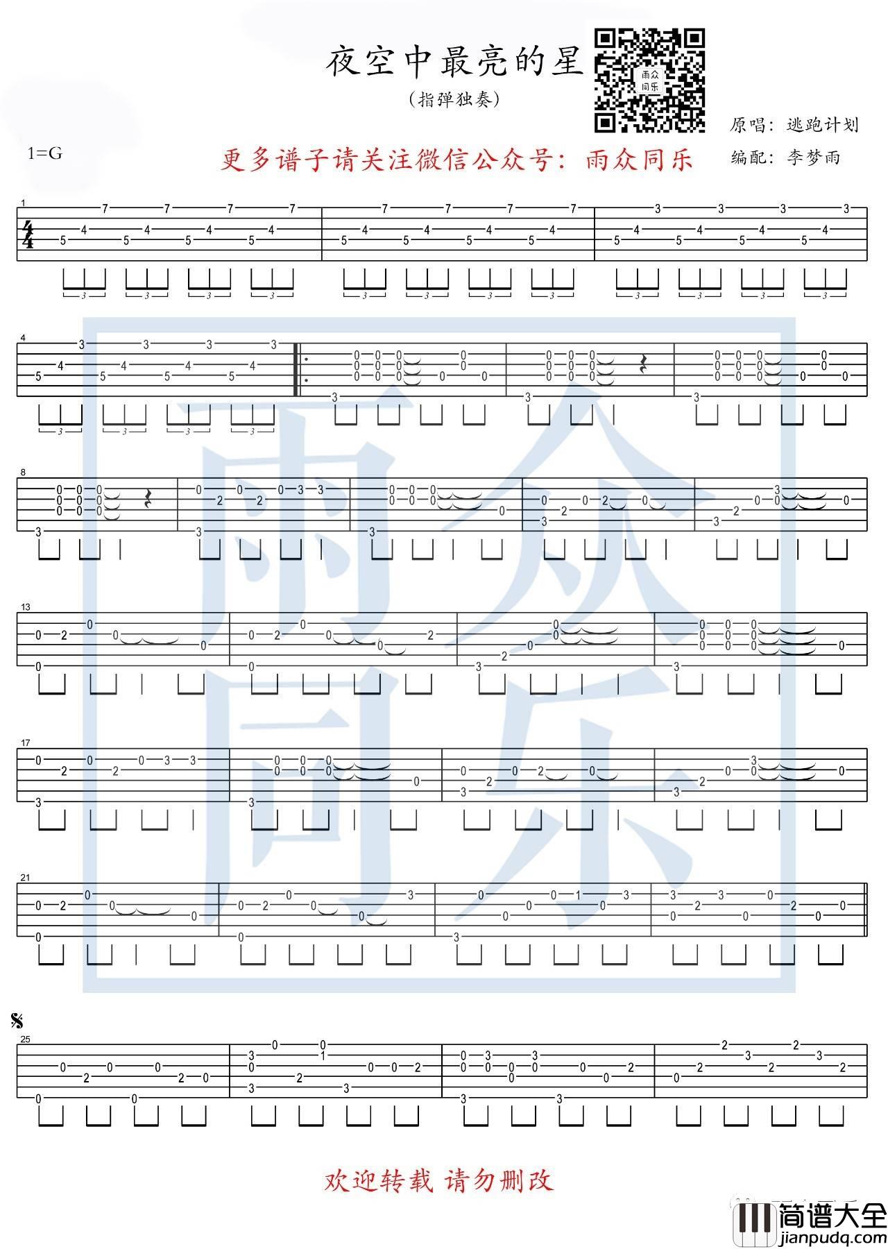 夜空中最亮的星指弹谱_高清六线谱_雨众同乐编配_逃跑计划