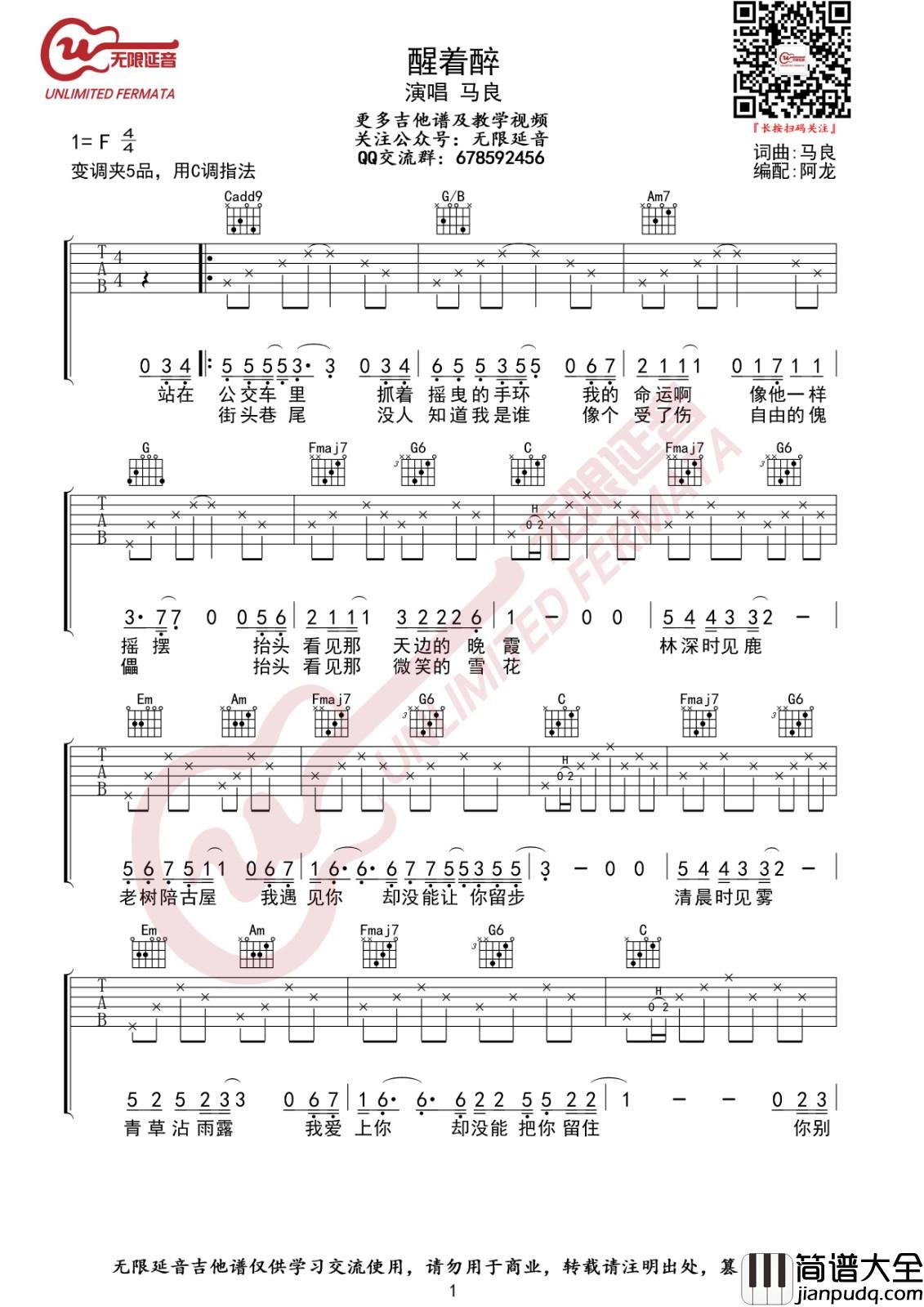 醒着醉吉他谱_C调高清版_无限延音编配_马良