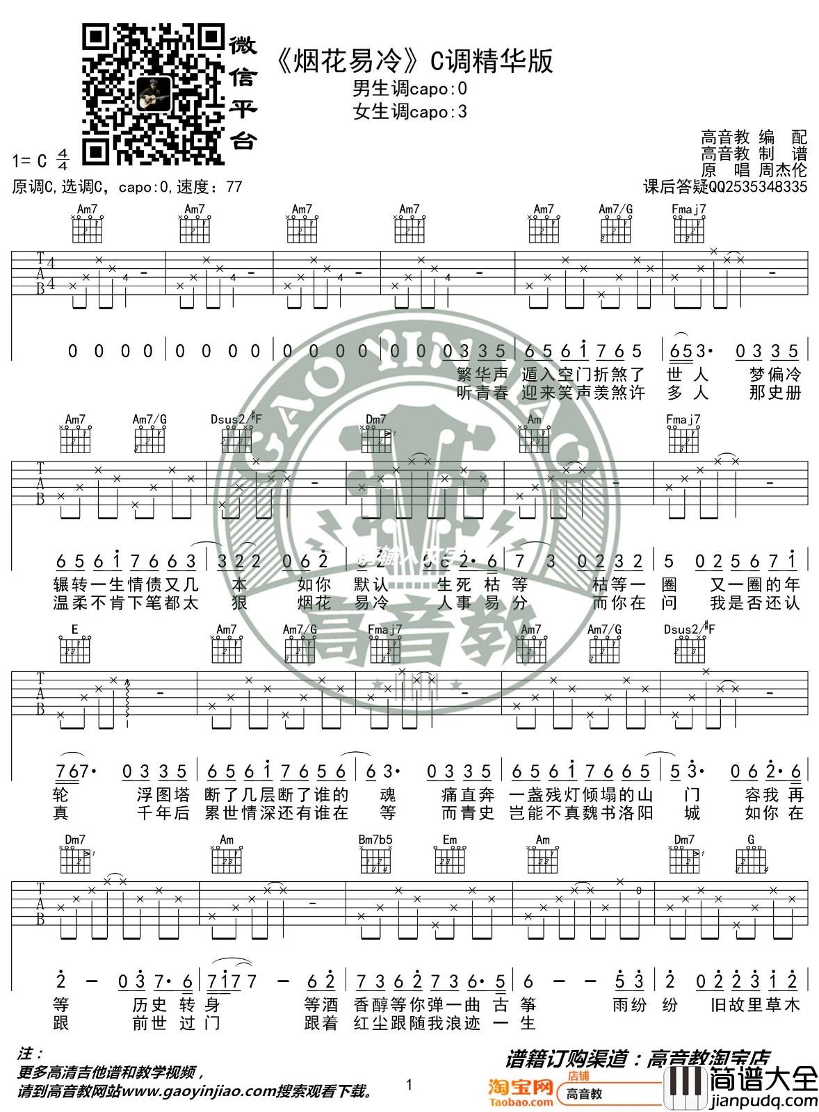 烟花易冷吉他谱_C调精选版_高音教编配_周杰伦