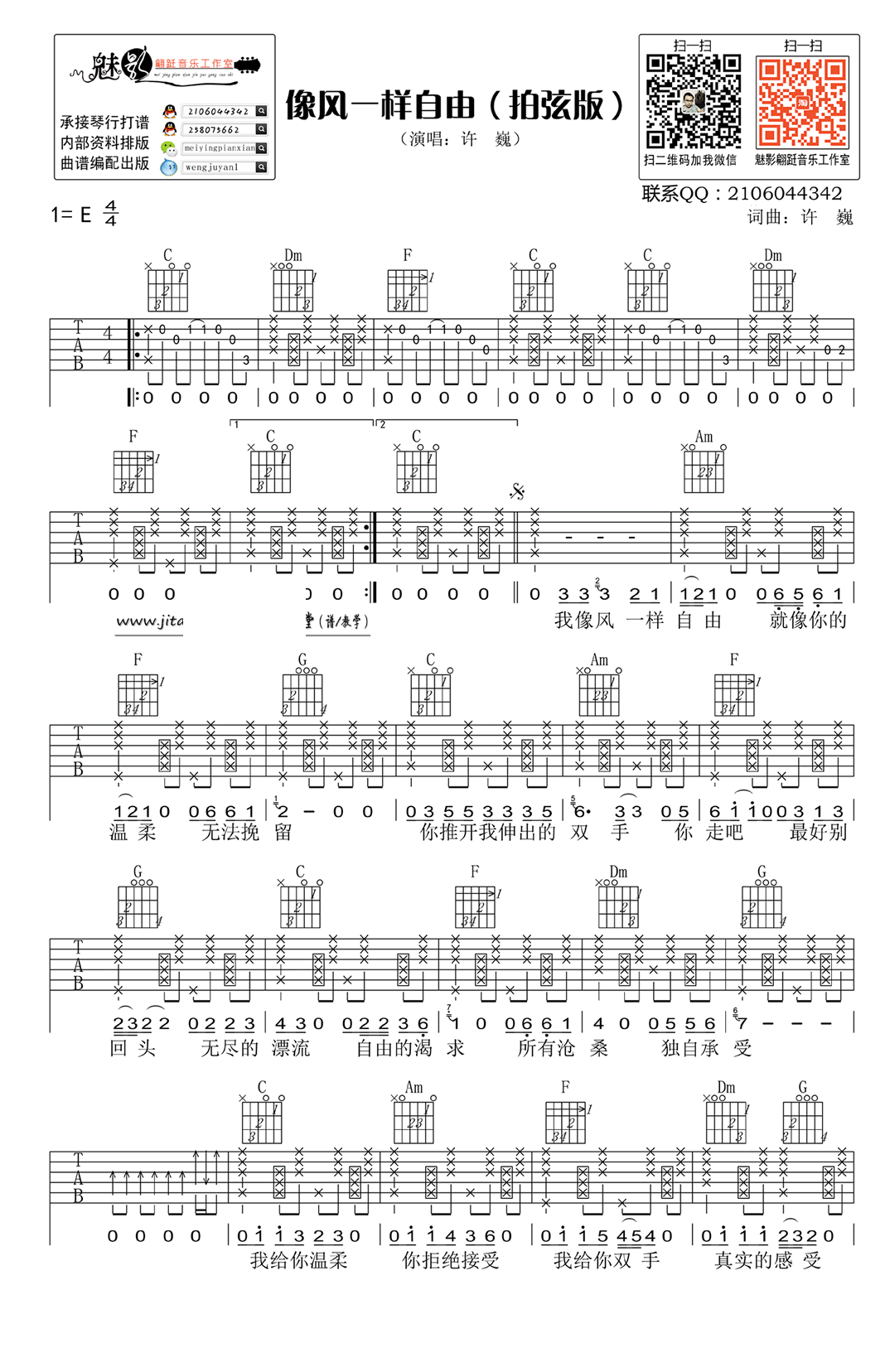 像风一样自由吉他谱_E调拍弦版_魅影翩跹编配_许巍