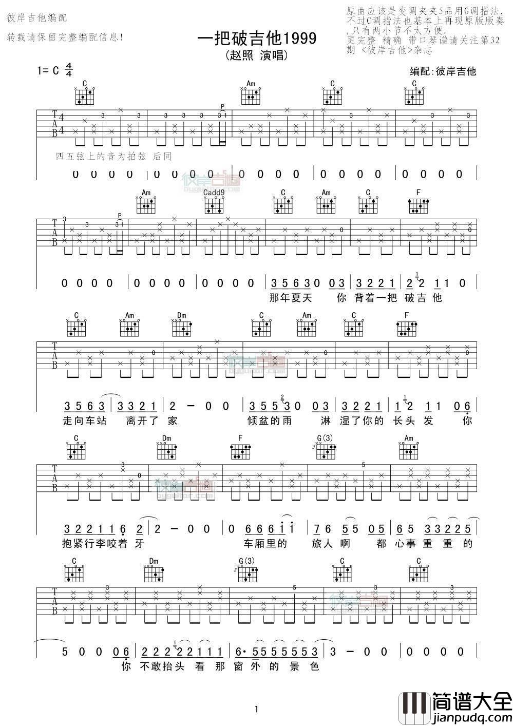 一把破吉他1999吉他谱_C调扫弦版_彼岸吉他编配_赵照