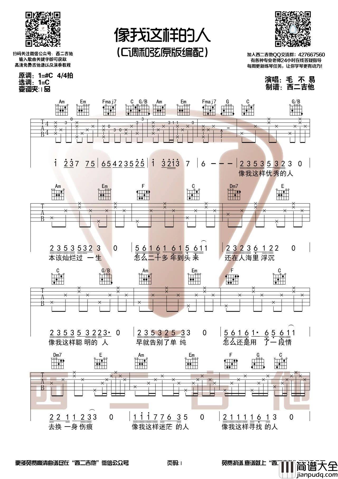 像我这样的人吉他谱_C调附教程_西二吉他编配_毛不易