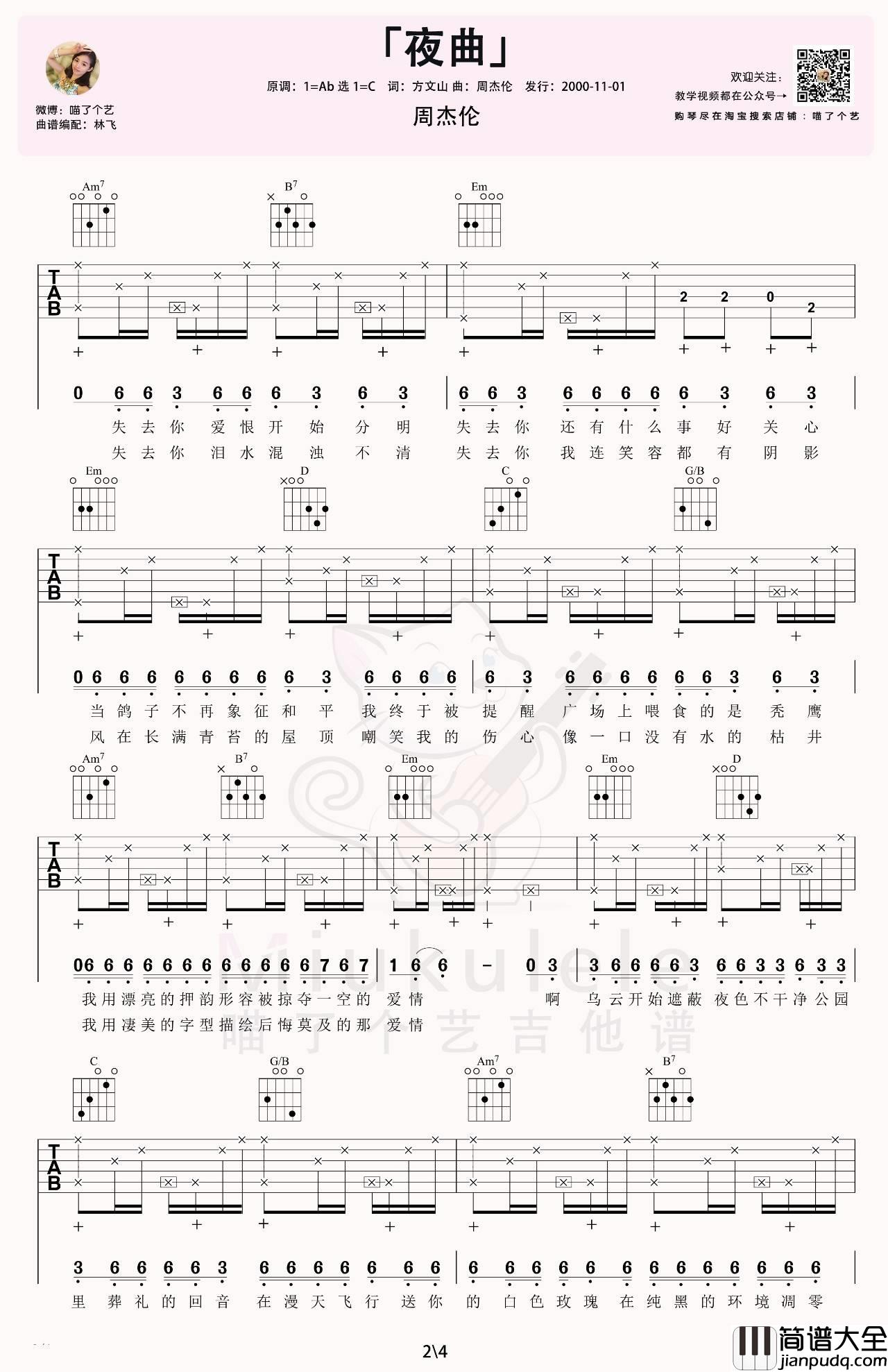 夜曲吉他谱_C调简单版_喵了个艺编配_周杰伦