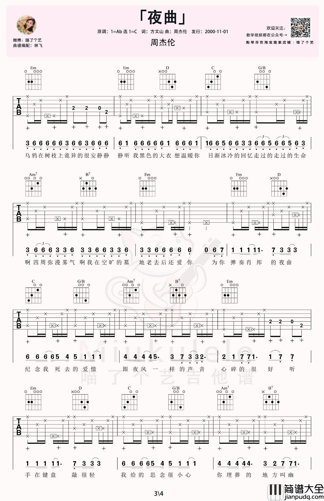 夜曲吉他谱_C调简单版_喵了个艺编配_周杰伦