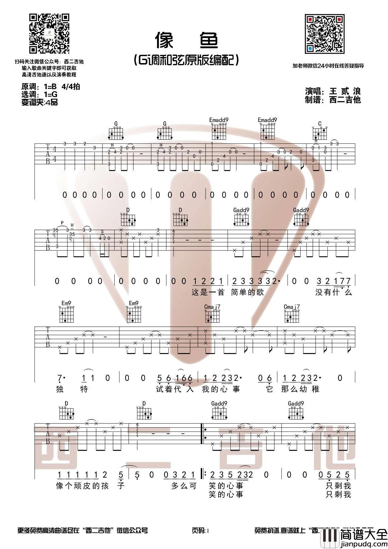 像鱼吉他谱_G调原版_西二吉他编配_王贰浪