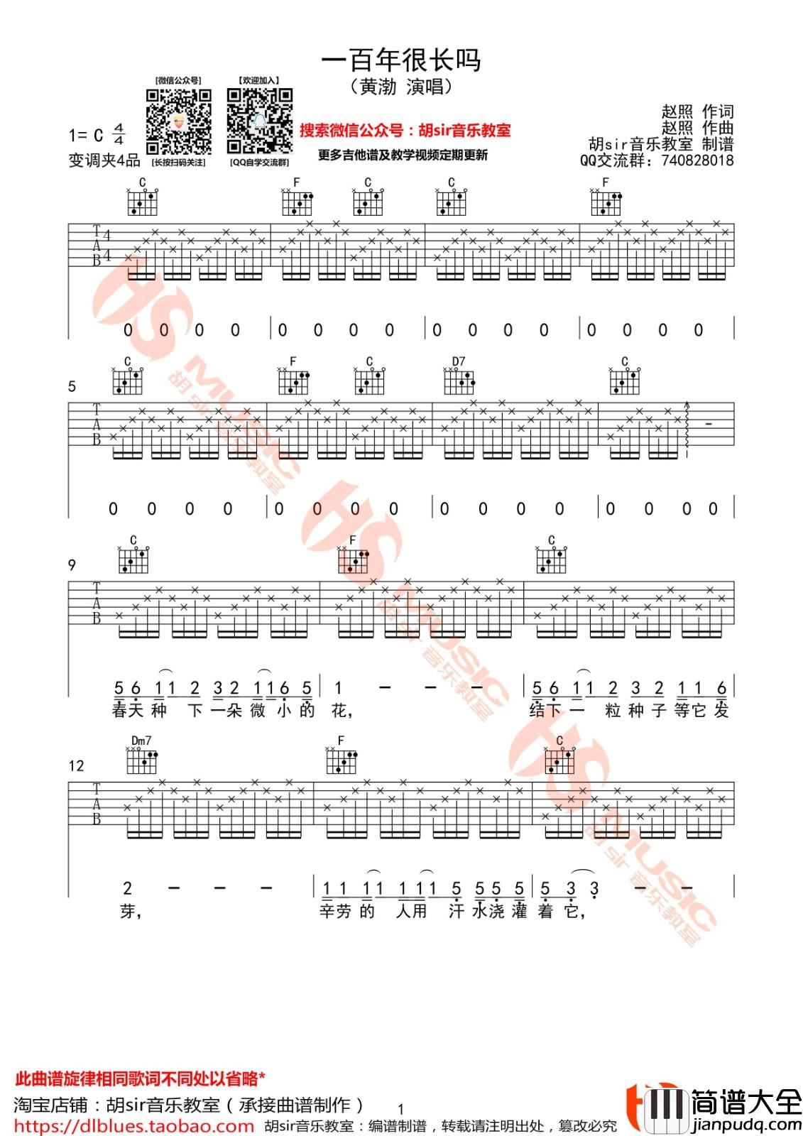 一百年很长吗吉他谱_C调六线谱_胡sir音乐教室编配_黄渤
