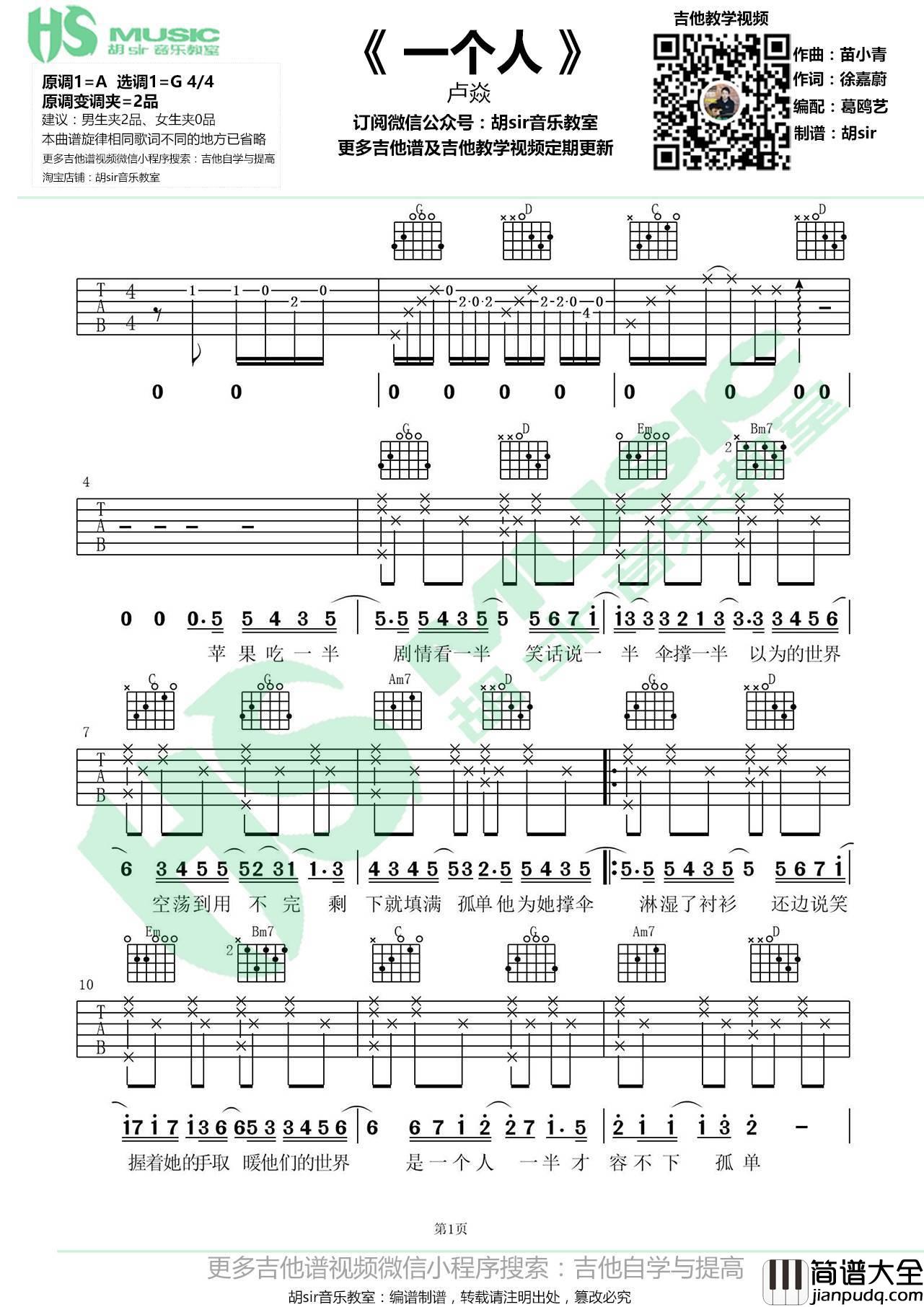 一个人吉他谱_G调高清版_胡sir音乐教室编配_卢焱