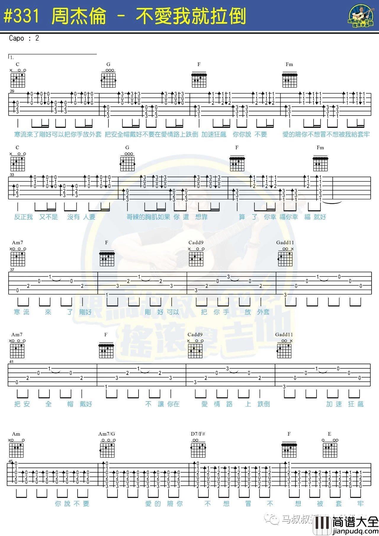 不爱我就拉倒吉他谱_附教程_马叔叔编配_周杰伦