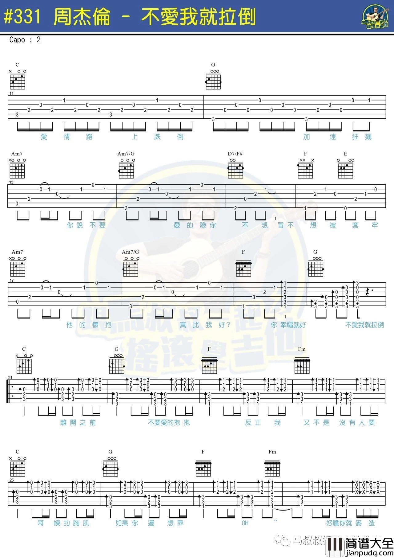 不爱我就拉倒吉他谱_附教程_马叔叔编配_周杰伦