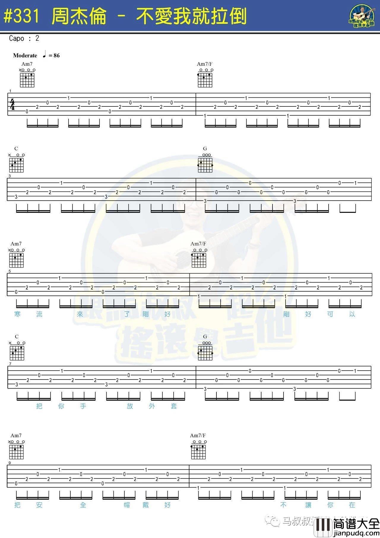 不爱我就拉倒吉他谱_附教程_马叔叔编配_周杰伦