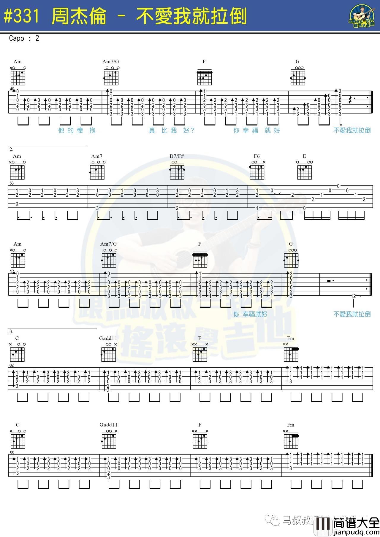 不爱我就拉倒吉他谱_附教程_马叔叔编配_周杰伦