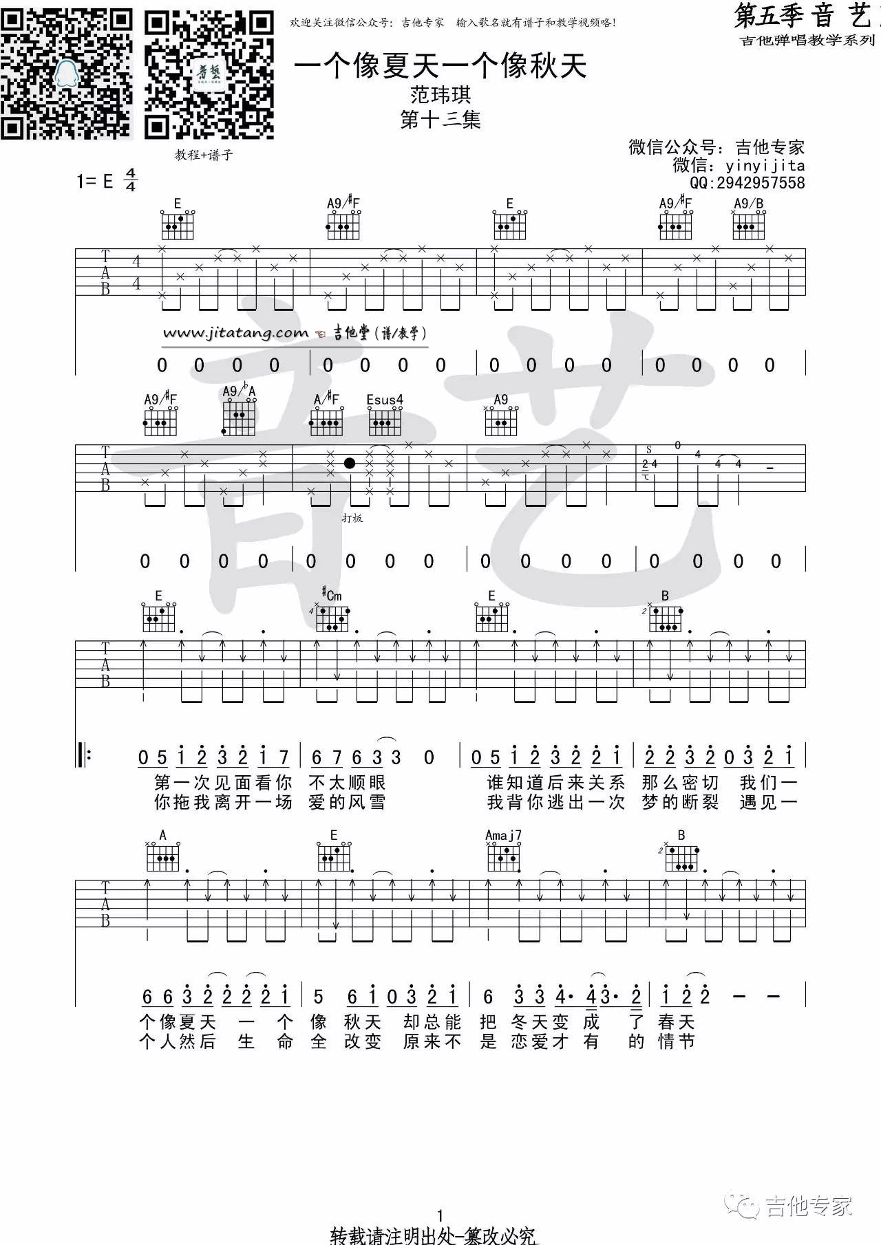 一个像夏天一个像秋天吉他谱_E调_音艺吉他编配_范玮琪