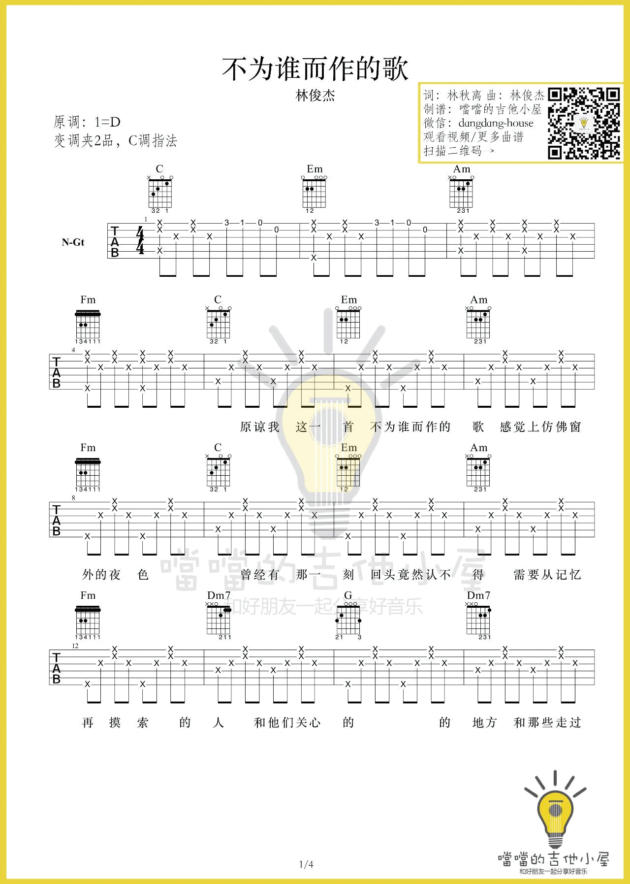 不为谁而作的歌吉他谱_D调_噹噹吉他小屋编配_林俊杰