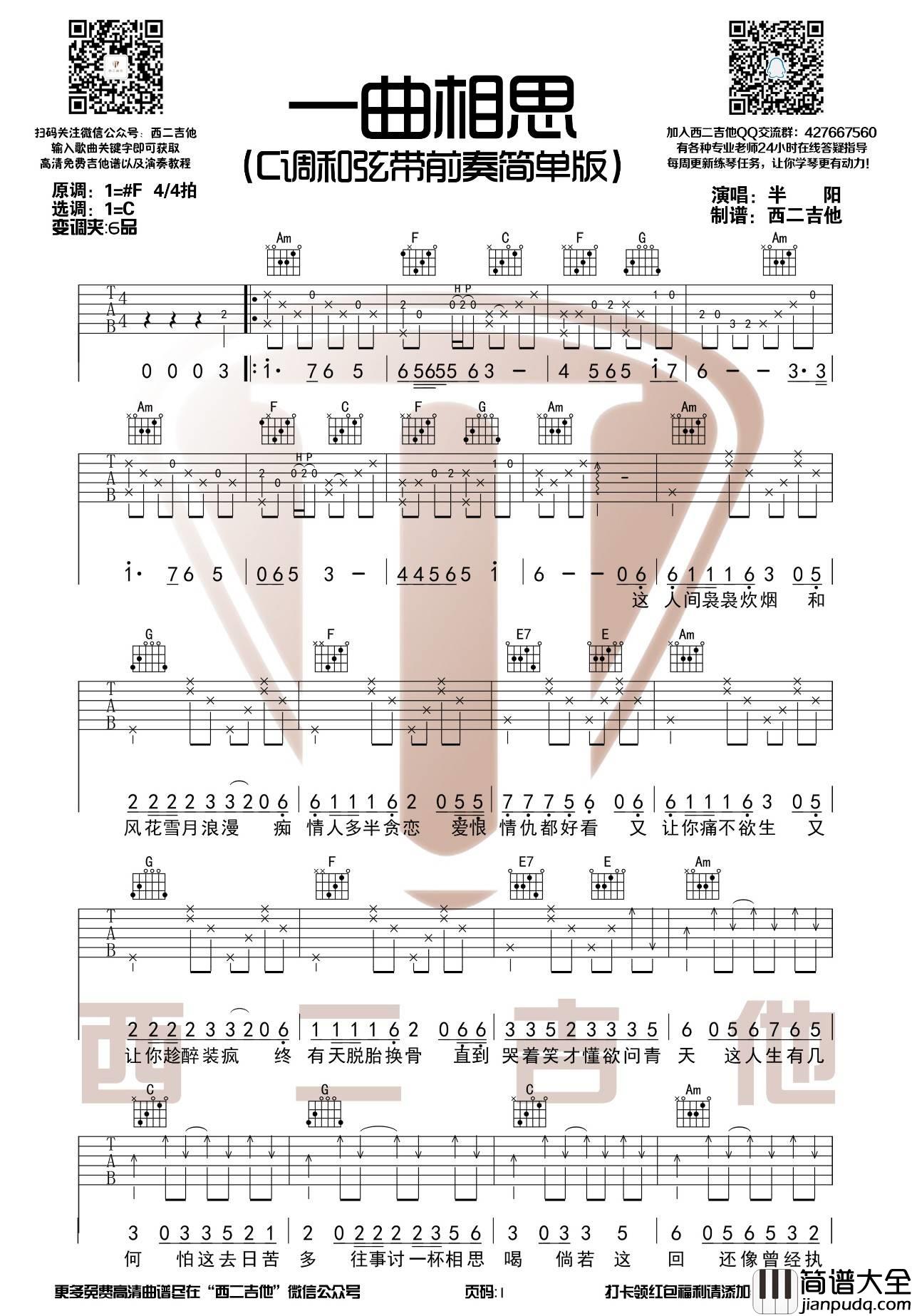 一曲相思吉他谱_C调简单版_西二吉他编配_半阳