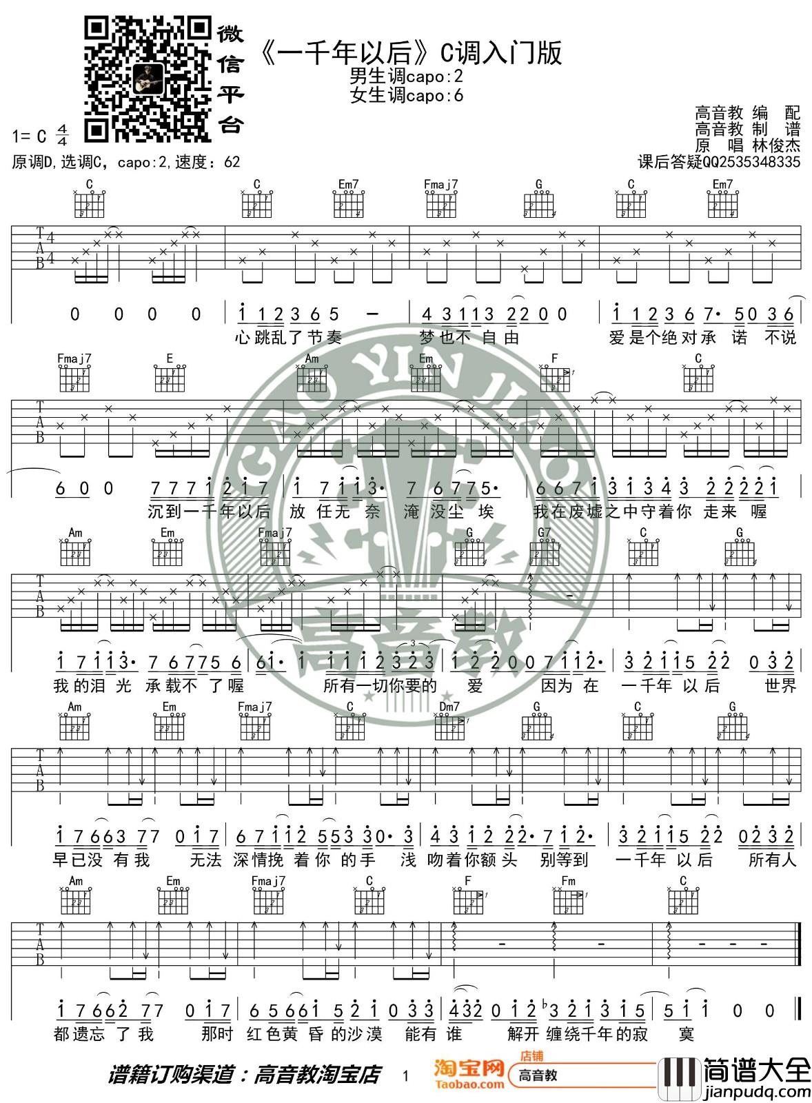 一千年以后吉他谱_C调入门版_高音教编配_林俊杰