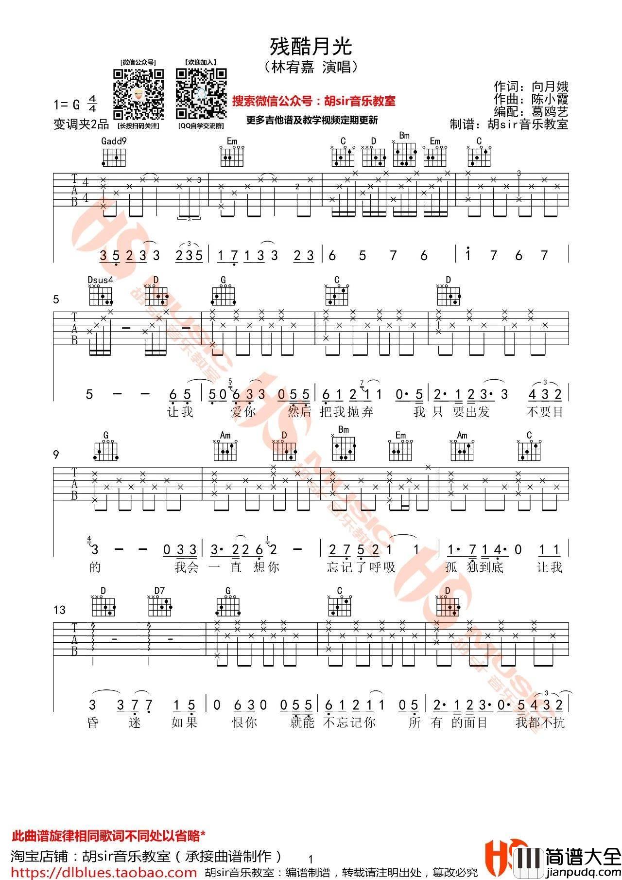残酷月光吉他谱_G调_胡sir音乐教室编配_林宥嘉