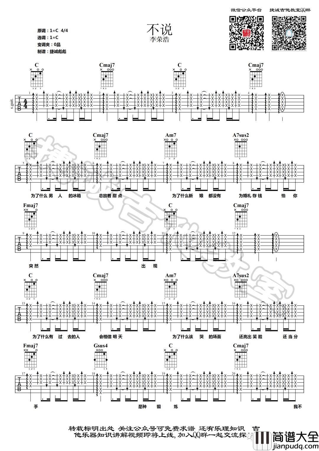 不说吉他谱_C调扫弦版_捷诚吉他教室编配_李荣浩