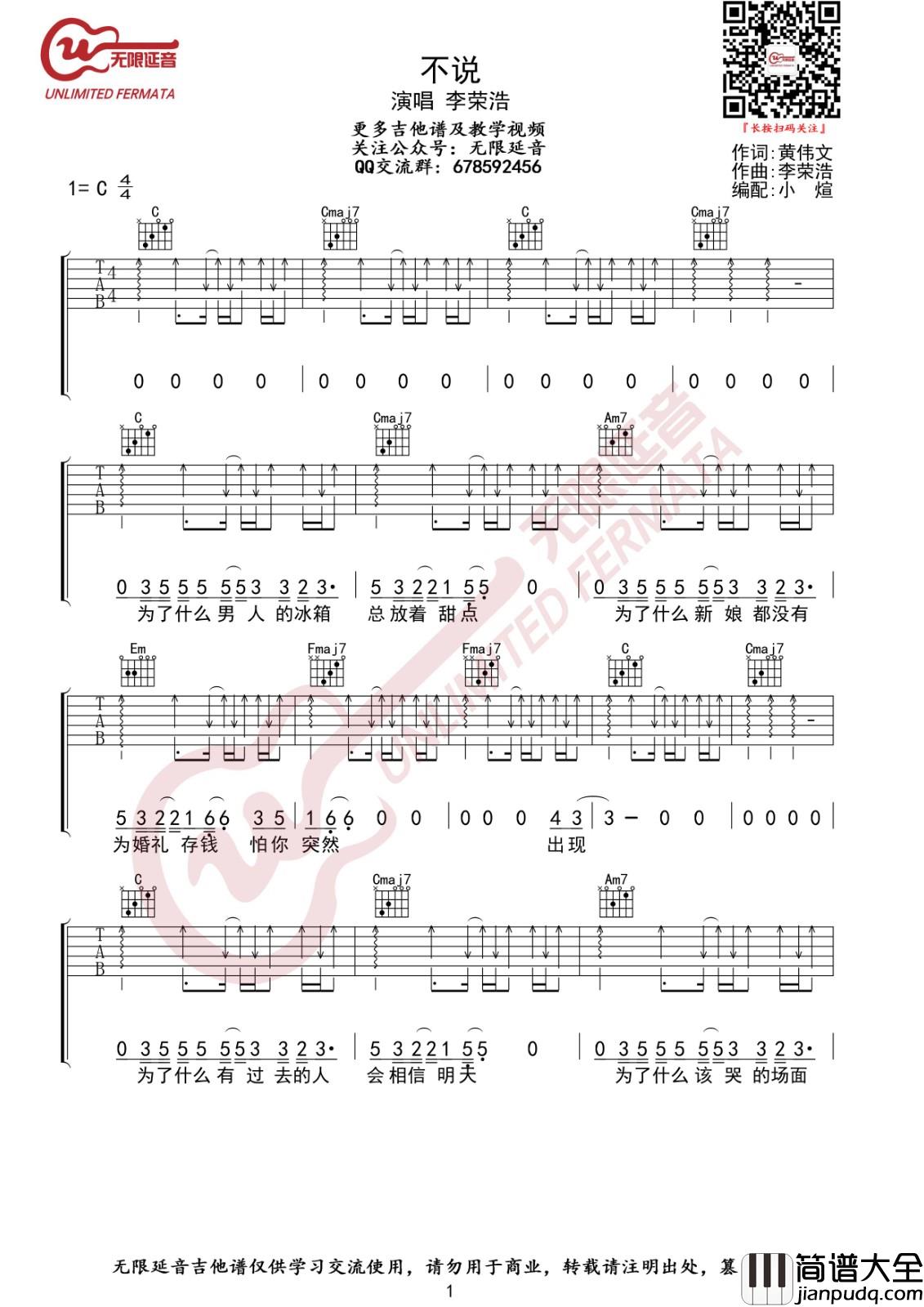 不说吉他谱_C调简单版_无限延音编配_李荣浩