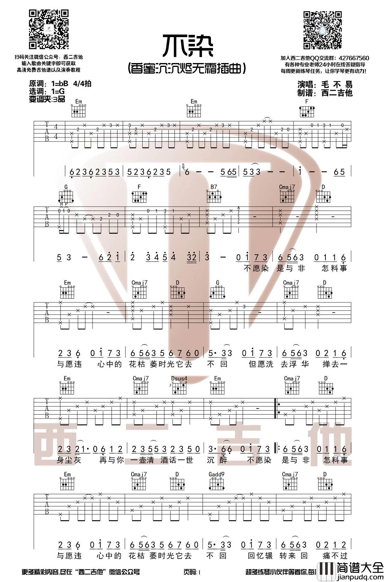 不染吉他谱_G调高清版_西二吉他编配_毛不易