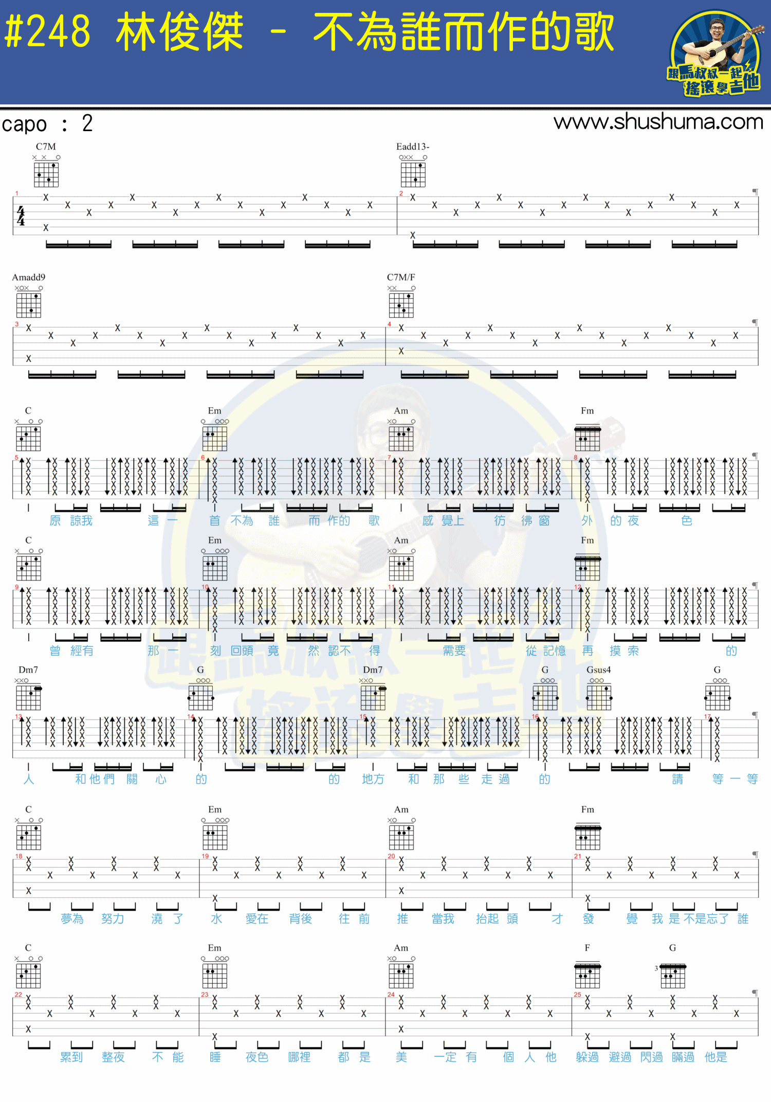 不为谁而作的歌吉他谱_带教程_马叔叔编配_林俊杰