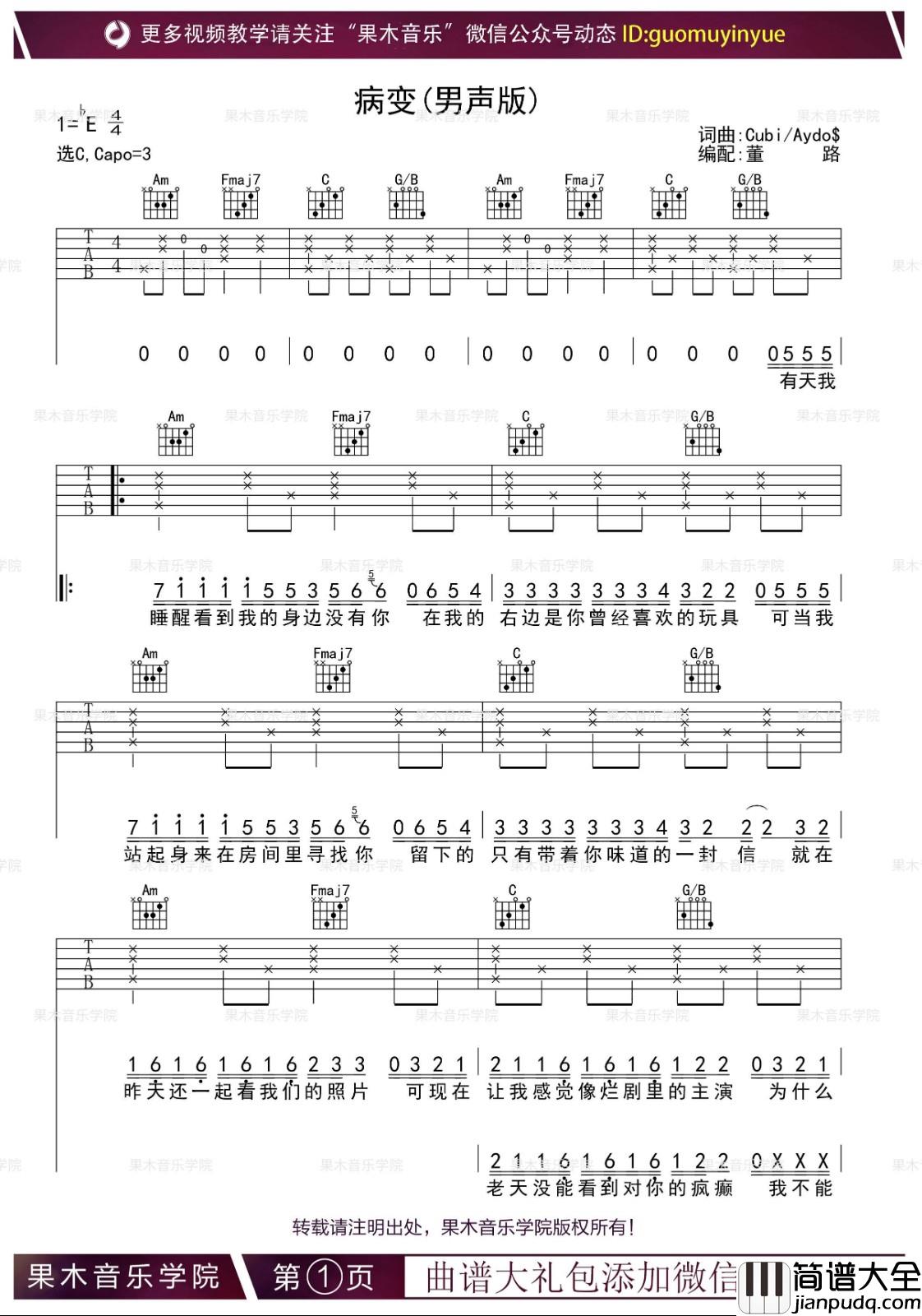 病变吉他谱_C调男生版_果木浪子编配_韩子曦