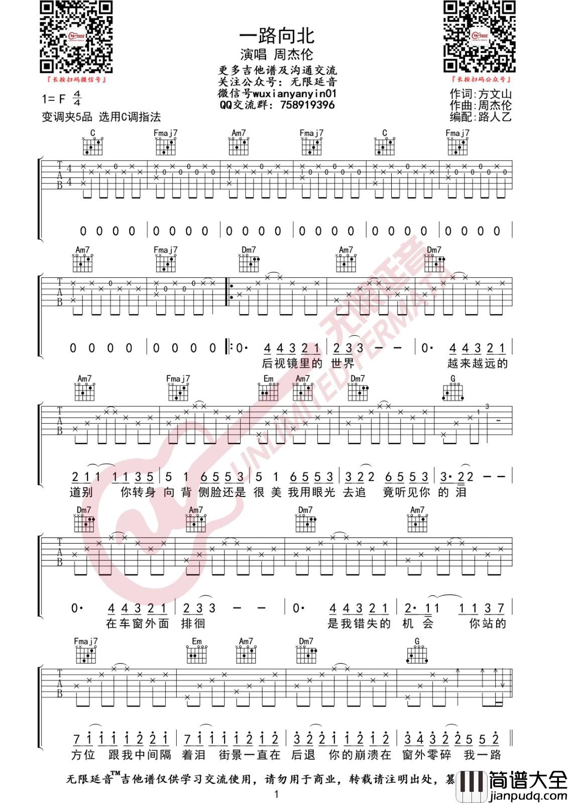 一路向北吉他谱_C调高清版_无限延音编配_周杰伦