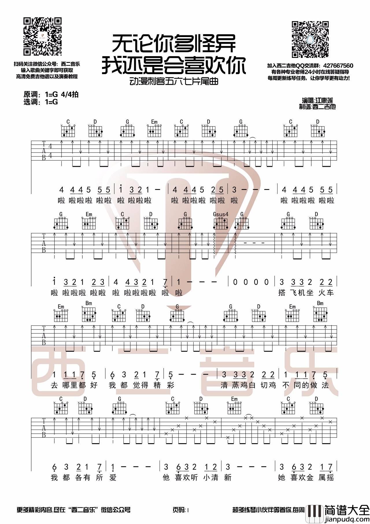 无论你多怪异我还是会喜欢你吉他谱_G调_西二吉他编配_周子琰