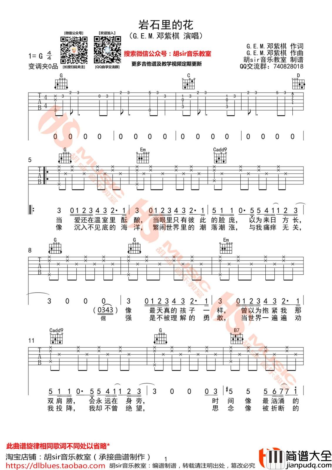 岩石里的花吉他谱_G调_胡sir音乐教室编配_邓紫棋
